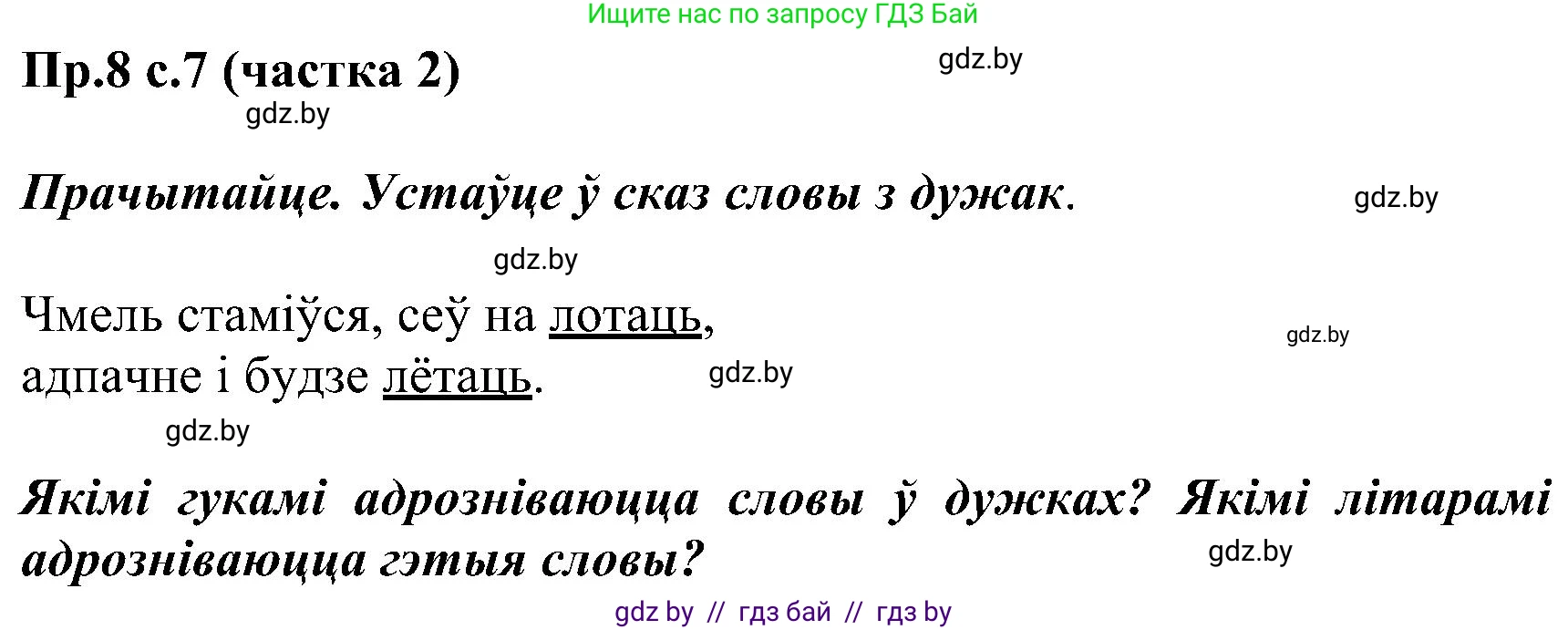Белорусский язык (Беларуская мова), 2 класс Учебник, автор: Свірыдзенка Вольга Іванаўна, издательство Нацыянальны інстытут адукацыі, Минск, 2020, голубого цвета, Часть ( Part) 2, страница 7, номер 8, Решение