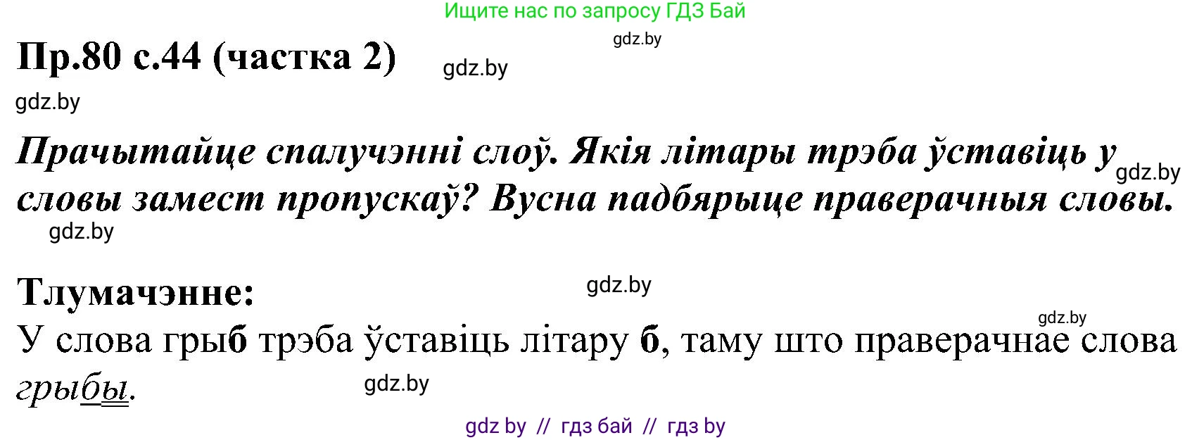 Белорусский язык (Беларуская мова), 2 класс Учебник, автор: Свірыдзенка Вольга Іванаўна, издательство Нацыянальны інстытут адукацыі, Минск, 2020, голубого цвета, Часть ( Part) 2, страница 44, номер 80, Решение