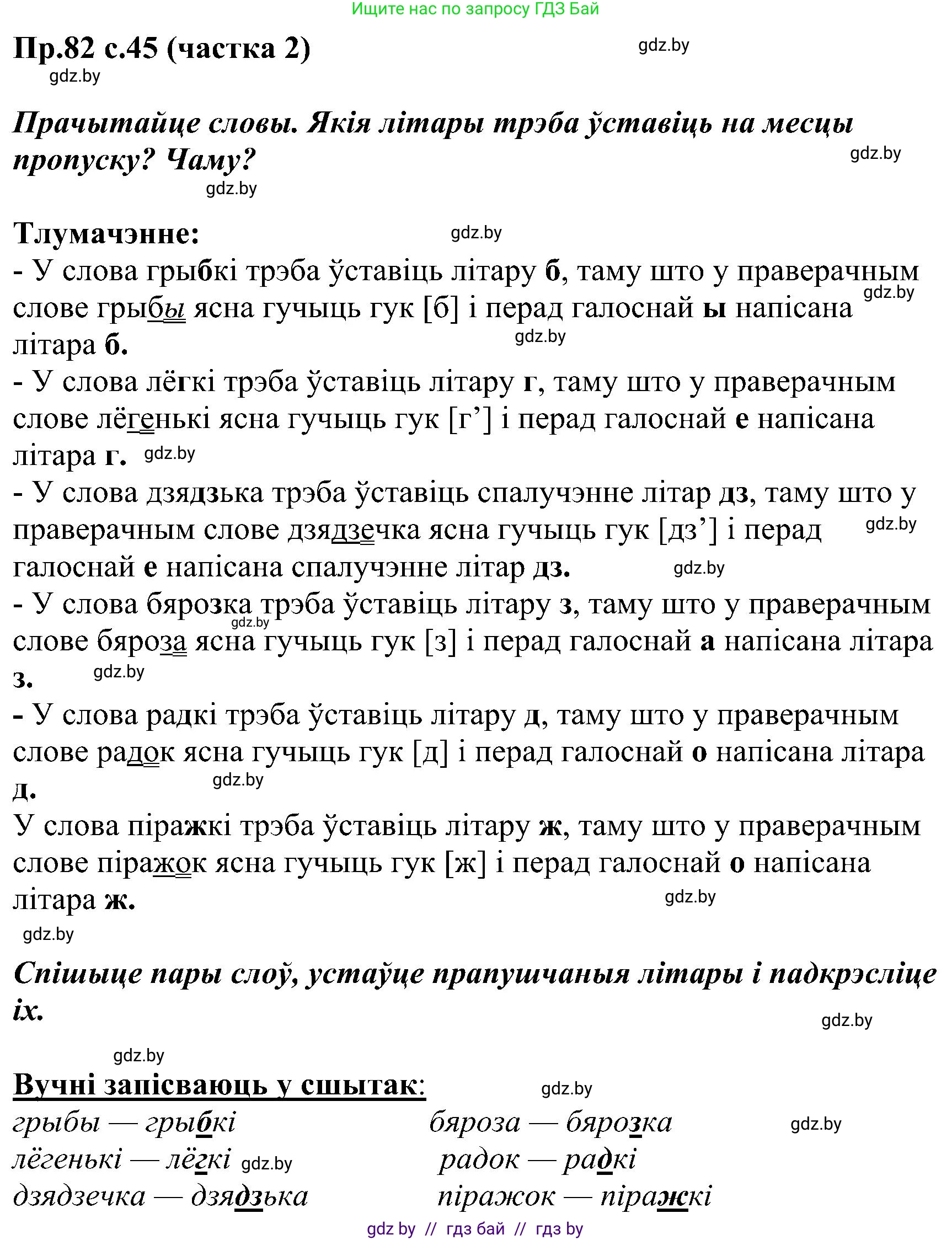 Белорусский язык (Беларуская мова), 2 класс Учебник, автор: Свірыдзенка Вольга Іванаўна, издательство Нацыянальны інстытут адукацыі, Минск, 2020, голубого цвета, Часть ( Part) 2, страница 45, номер 82, Решение