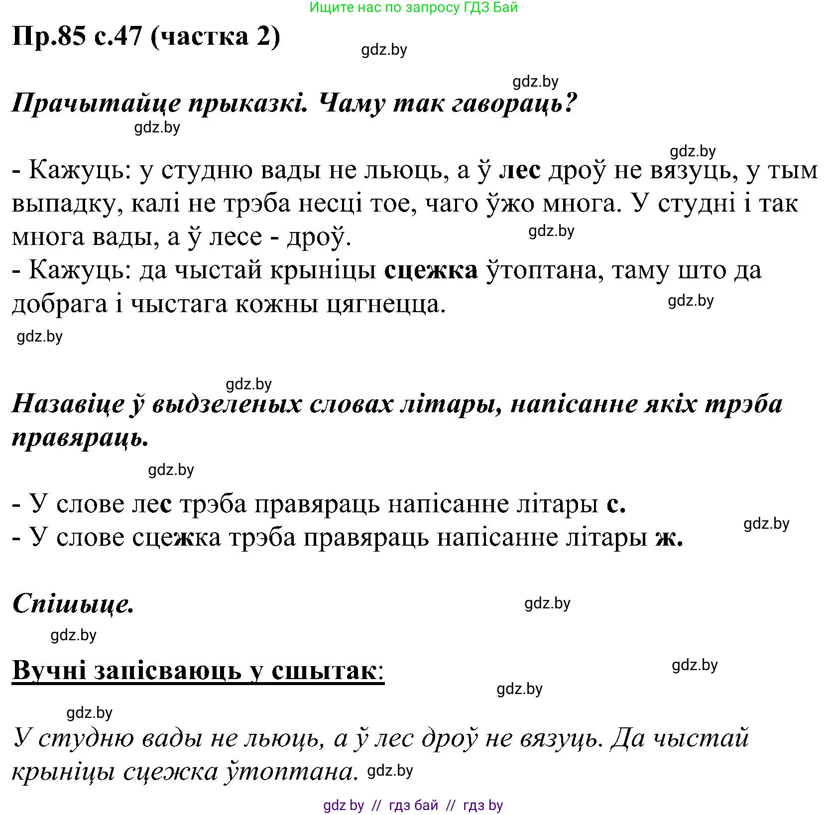 Белорусский язык (Беларуская мова), 2 класс Учебник, автор: Свірыдзенка Вольга Іванаўна, издательство Нацыянальны інстытут адукацыі, Минск, 2020, голубого цвета, Часть ( Part) 2, страница 47, номер 85, Решение