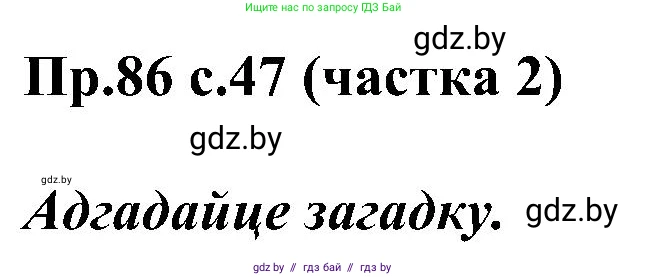 Белорусский язык (Беларуская мова), 2 класс Учебник, автор: Свірыдзенка Вольга Іванаўна, издательство Нацыянальны інстытут адукацыі, Минск, 2020, голубого цвета, Часть ( Part) 2, страница 47, номер 86, Решение