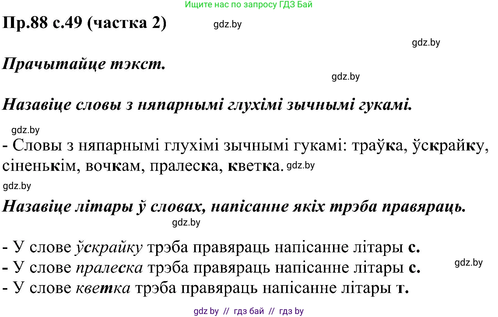 Белорусский язык (Беларуская мова), 2 класс Учебник, автор: Свірыдзенка Вольга Іванаўна, издательство Нацыянальны інстытут адукацыі, Минск, 2020, голубого цвета, Часть ( Part) 2, страница 49, номер 88, Решение