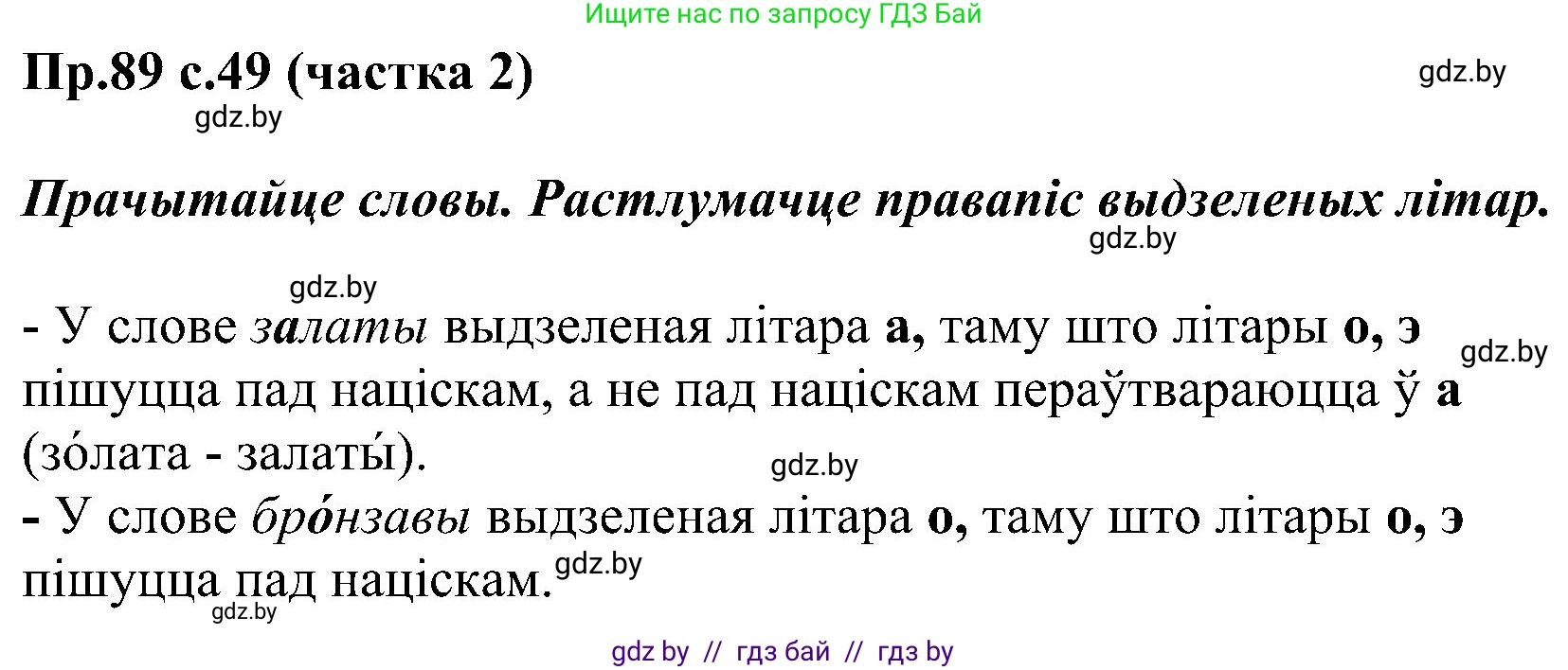 Белорусский язык (Беларуская мова), 2 класс Учебник, автор: Свірыдзенка Вольга Іванаўна, издательство Нацыянальны інстытут адукацыі, Минск, 2020, голубого цвета, Часть ( Part) 2, страница 49, номер 89, Решение