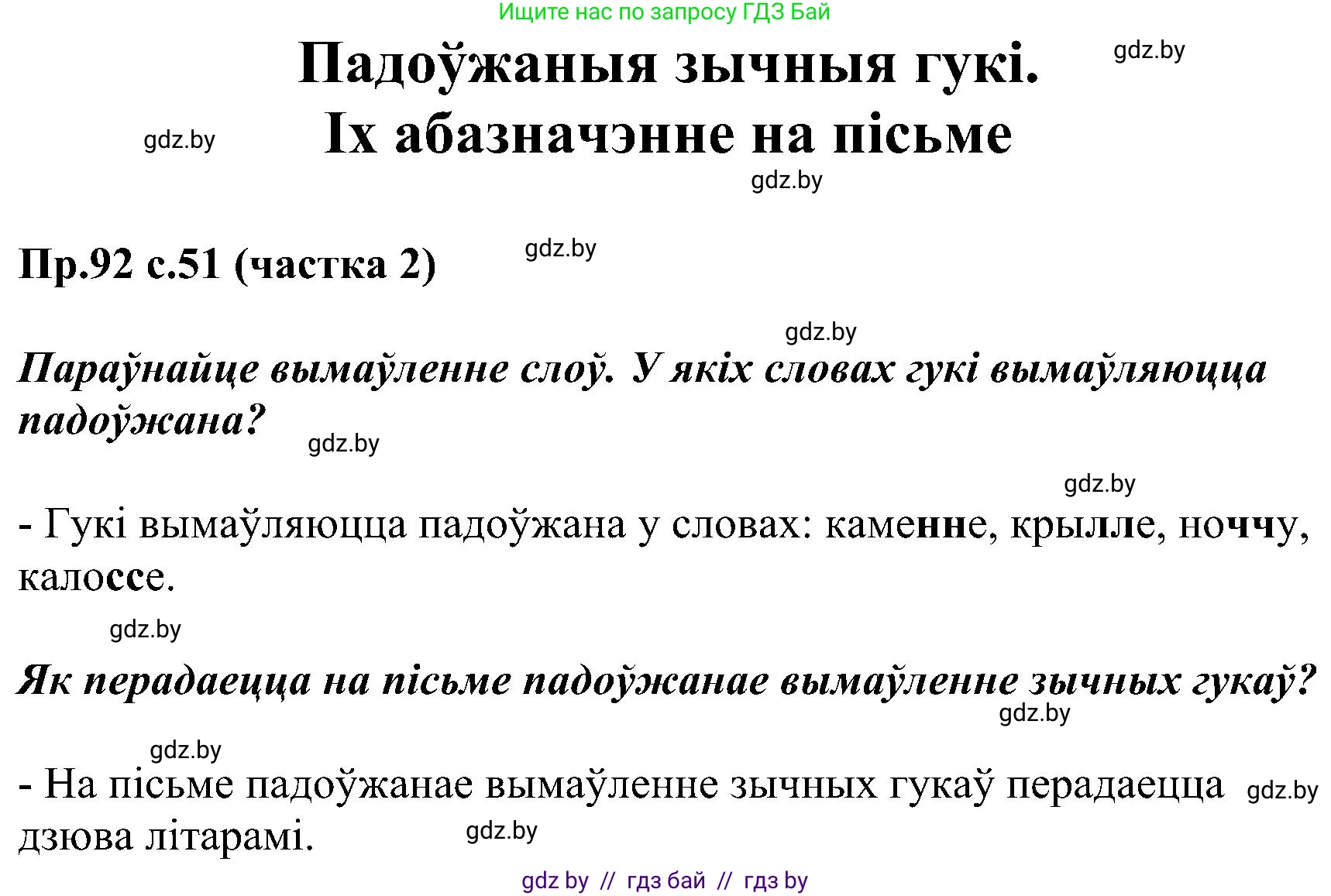 Белорусский язык (Беларуская мова), 2 класс Учебник, автор: Свірыдзенка Вольга Іванаўна, издательство Нацыянальны інстытут адукацыі, Минск, 2020, голубого цвета, Часть ( Part) 2, страница 51, номер 92, Решение