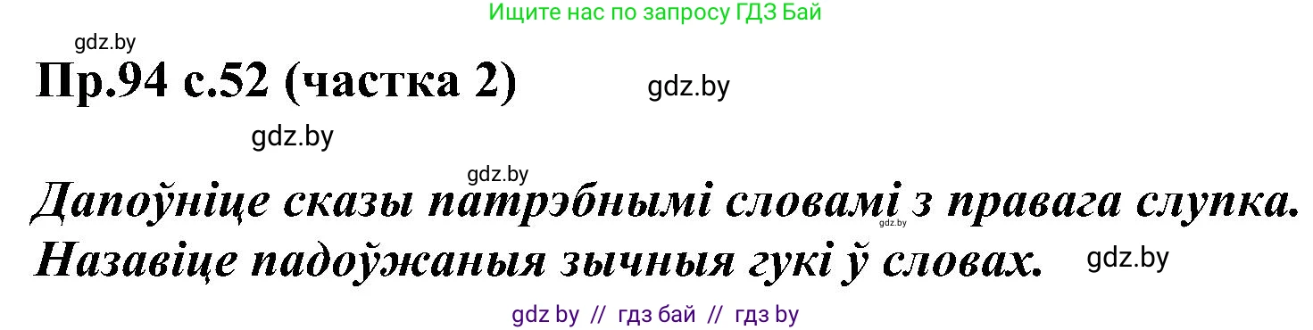 Белорусский язык (Беларуская мова), 2 класс Учебник, автор: Свірыдзенка Вольга Іванаўна, издательство Нацыянальны інстытут адукацыі, Минск, 2020, голубого цвета, Часть ( Part) 2, страница 52, номер 94, Решение