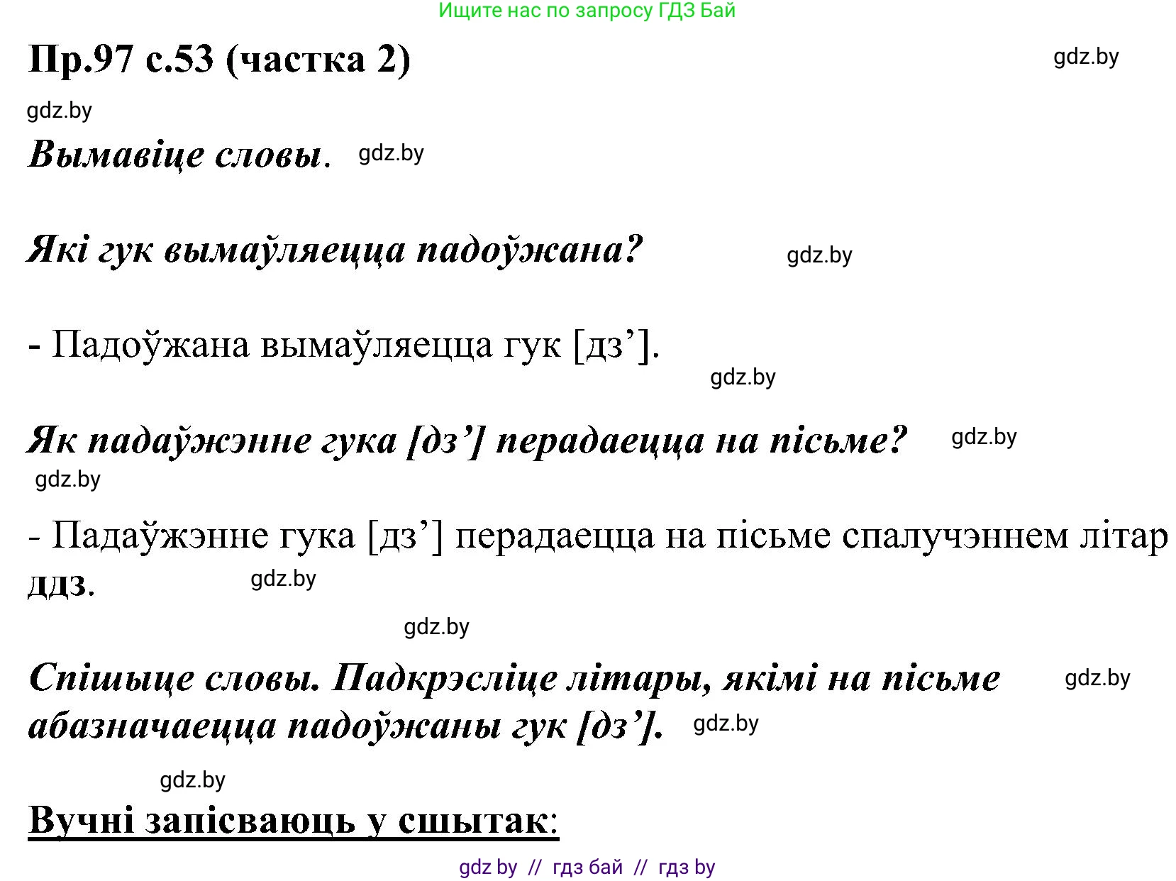 Белорусский язык (Беларуская мова), 2 класс Учебник, автор: Свірыдзенка Вольга Іванаўна, издательство Нацыянальны інстытут адукацыі, Минск, 2020, голубого цвета, Часть ( Part) 2, страница 53, номер 97, Решение