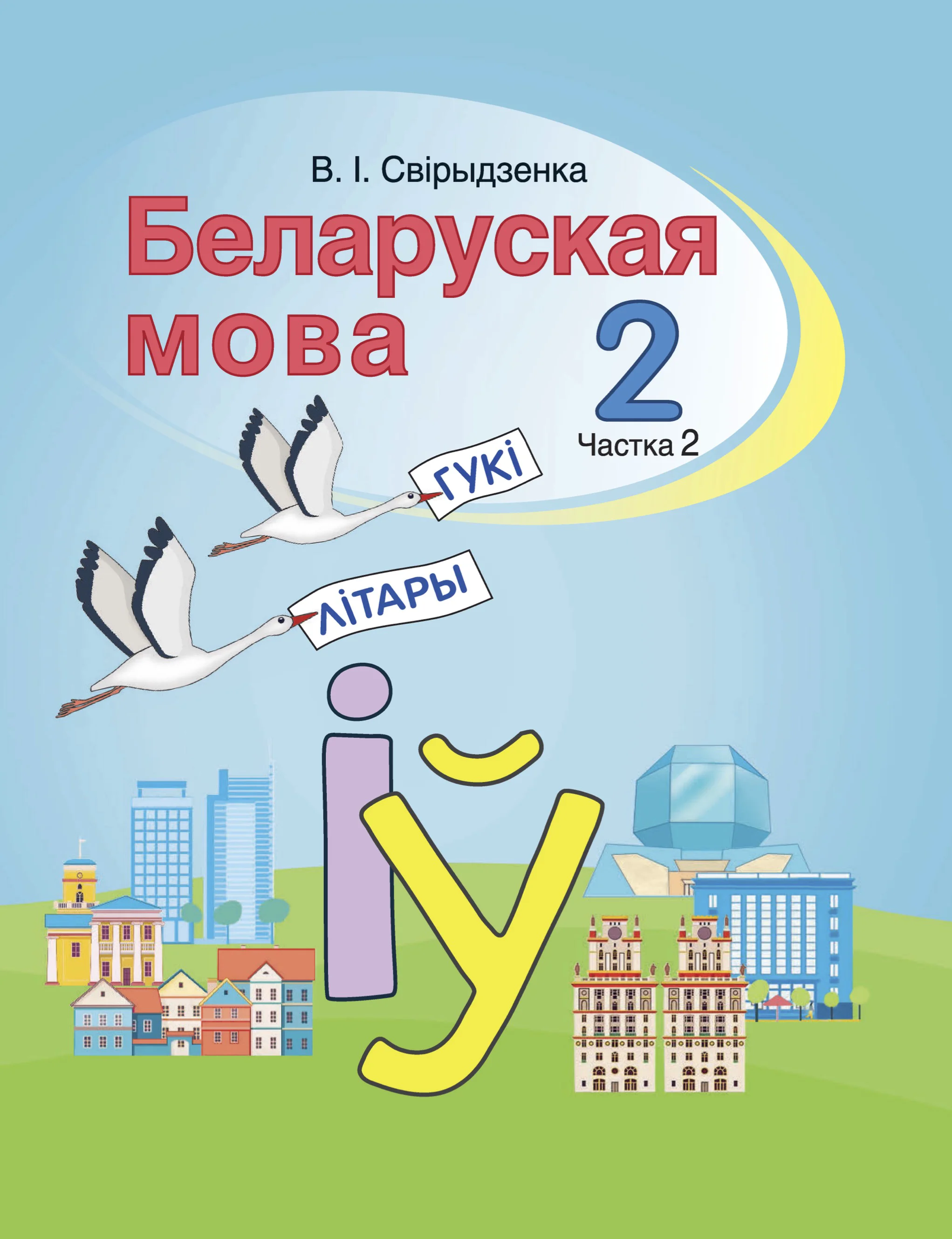 Белорусский язык (Беларуская мова), 2 класс Учебник, автор: Свірыдзенка Вольга Іванаўна, издательство Нацыянальны інстытут адукацыі, Минск, 2020, голубого цвета, часть 2