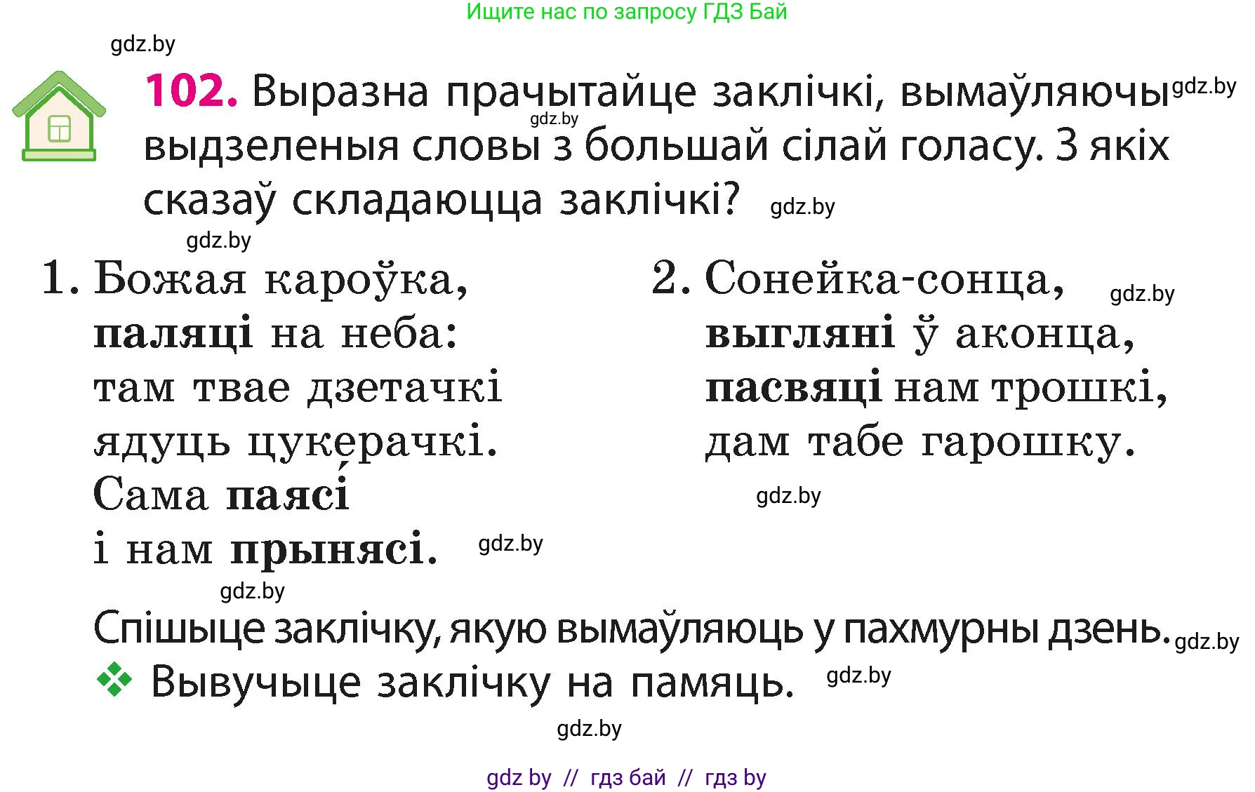 Белорусский язык (Беларуская мова), 3 класс Учебник, автор: Свірыдзенка Вольга Іванаўна, издательство Нацыянальны інстытут адукацыі, Минск, 2023, зелёного цвета, Частка 1, страница 63, номер 102, Условие