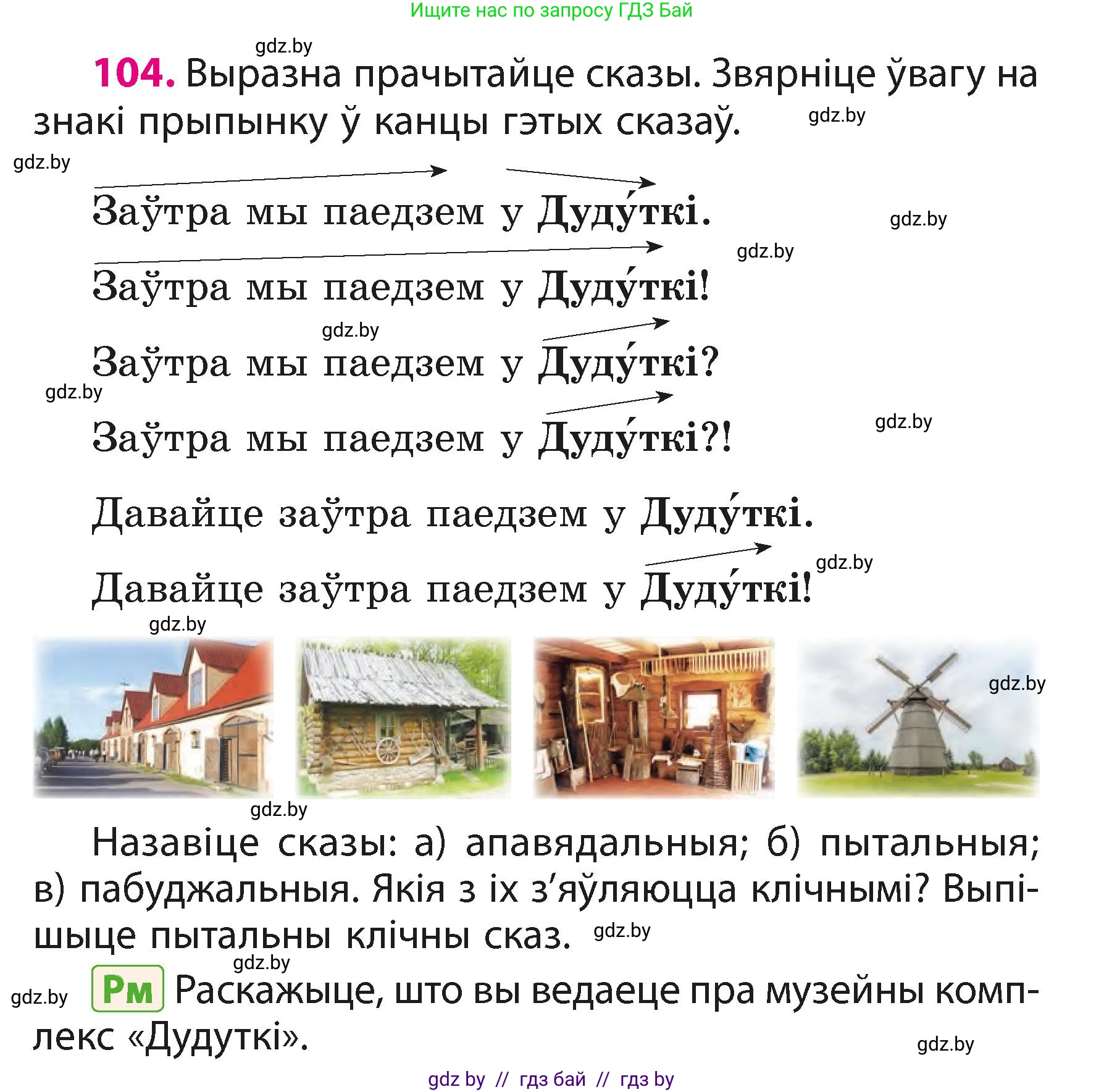 Белорусский язык (Беларуская мова), 3 класс Учебник, автор: Свірыдзенка Вольга Іванаўна, издательство Нацыянальны інстытут адукацыі, Минск, 2023, зелёного цвета, Частка 1, страница 65, номер 104, Условие