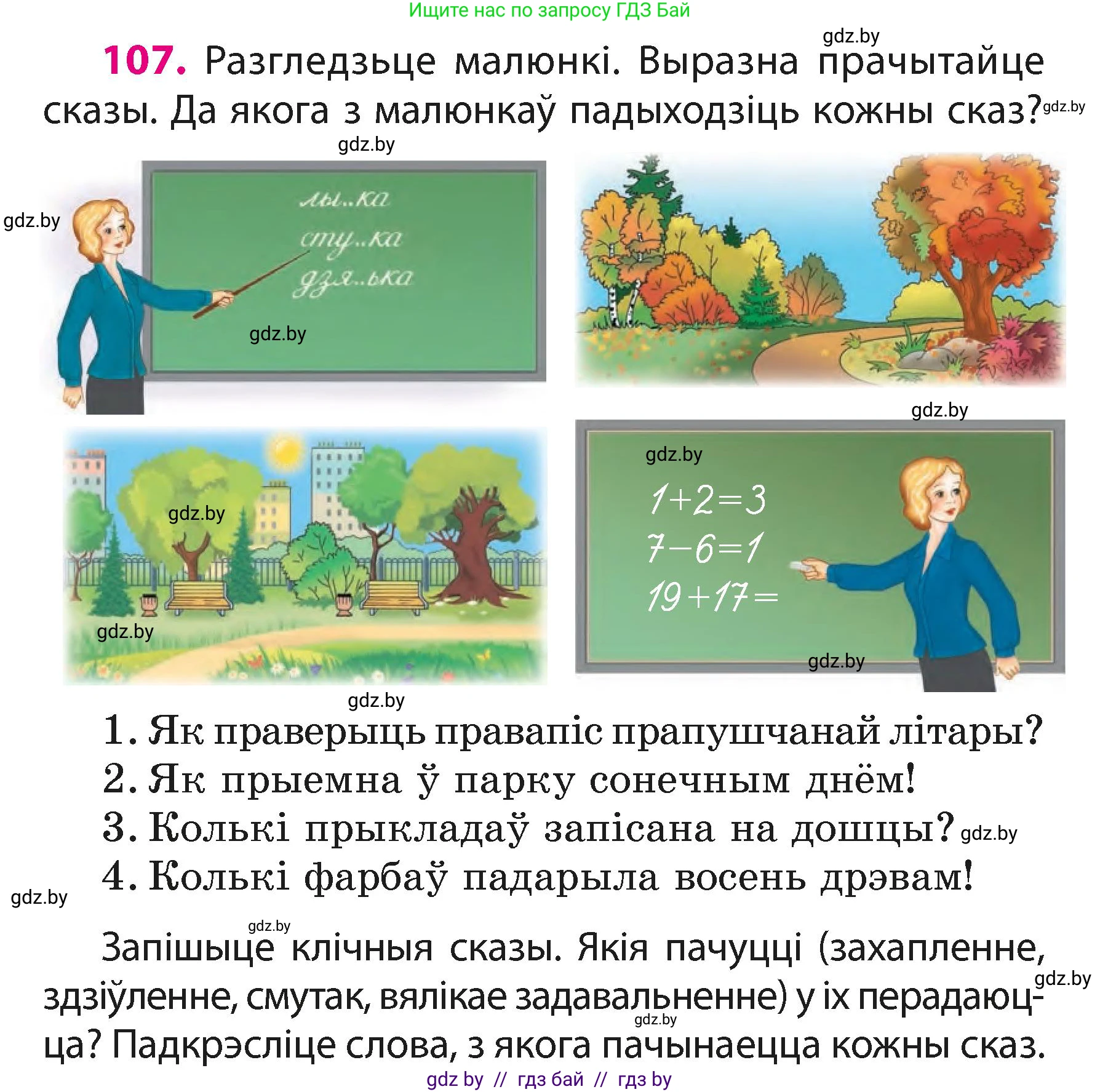Белорусский язык (Беларуская мова), 3 класс Учебник, автор: Свірыдзенка Вольга Іванаўна, издательство Нацыянальны інстытут адукацыі, Минск, 2023, зелёного цвета, Частка 1, страница 67, номер 107, Условие