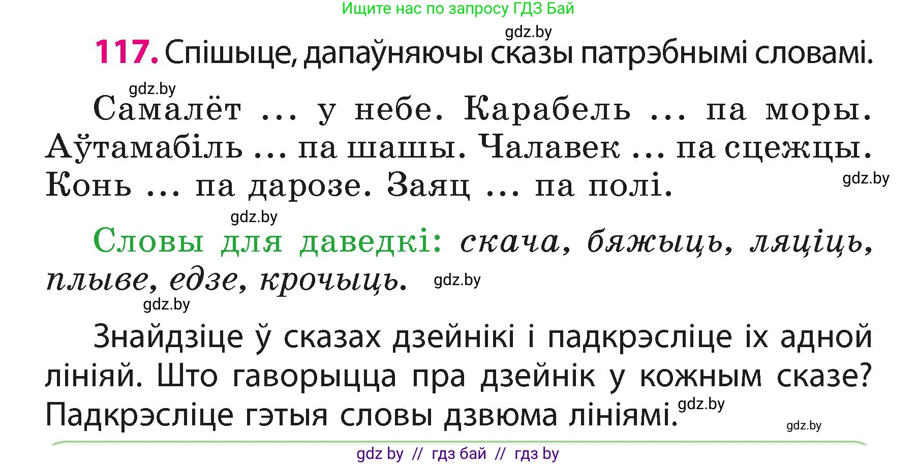 Белорусский язык (Беларуская мова), 3 класс Учебник, автор: Свірыдзенка Вольга Іванаўна, издательство Нацыянальны інстытут адукацыі, Минск, 2023, зелёного цвета, Частка 1, страница 72, номер 117, Условие