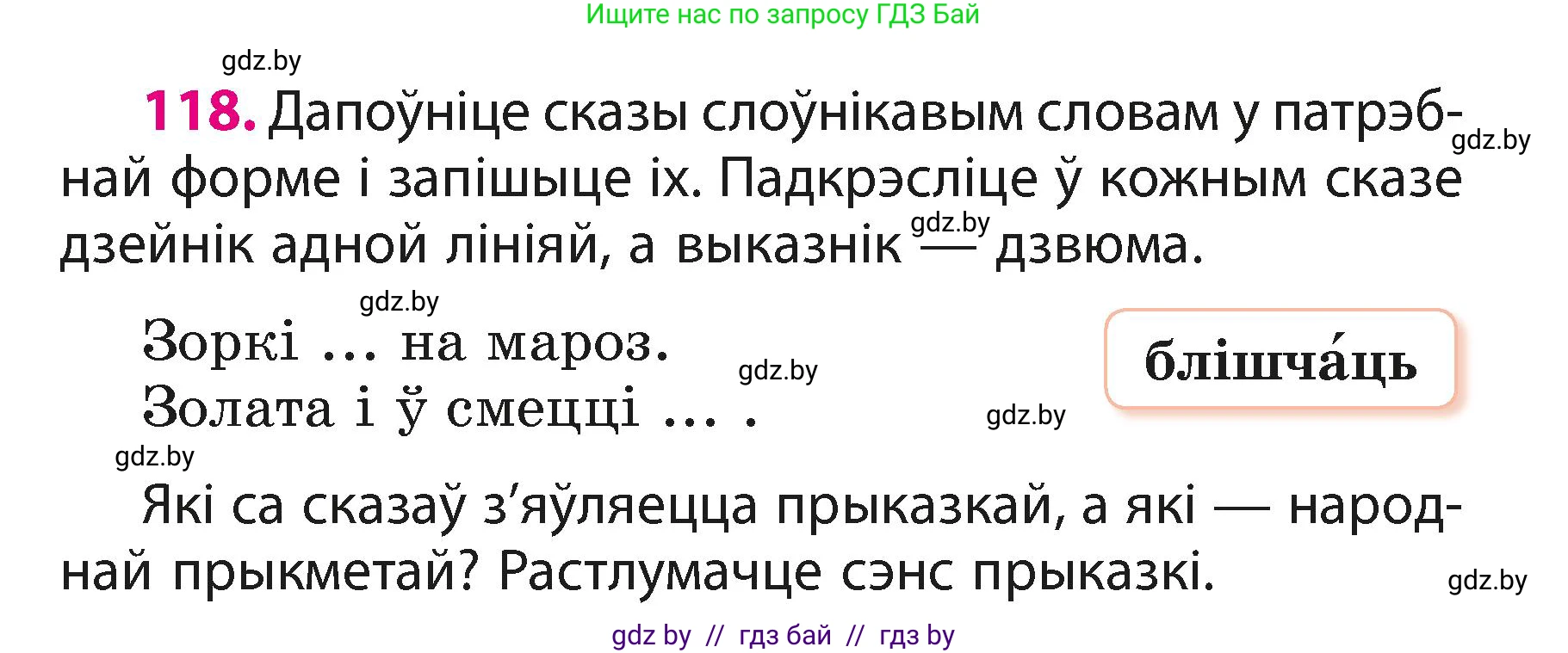 Белорусский язык (Беларуская мова), 3 класс Учебник, автор: Свірыдзенка Вольга Іванаўна, издательство Нацыянальны інстытут адукацыі, Минск, 2023, зелёного цвета, Частка 1, страница 73, номер 118, Условие