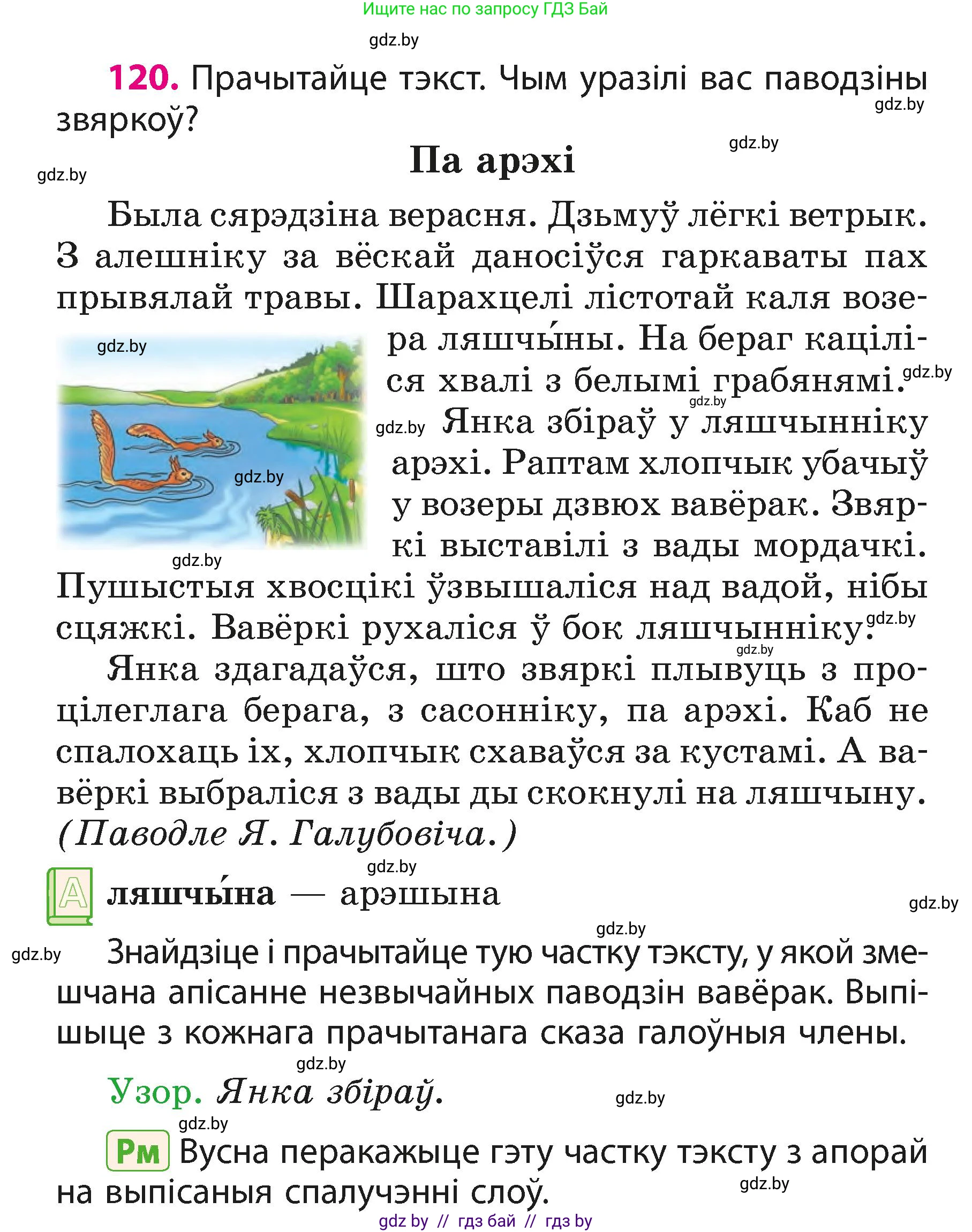 Белорусский язык (Беларуская мова), 3 класс Учебник, автор: Свірыдзенка Вольга Іванаўна, издательство Нацыянальны інстытут адукацыі, Минск, 2023, зелёного цвета, Частка 1, страница 74, номер 120, Условие
