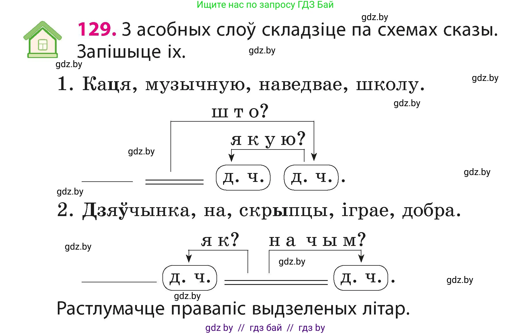 Белорусский язык (Беларуская мова), 3 класс Учебник, автор: Свірыдзенка Вольга Іванаўна, издательство Нацыянальны інстытут адукацыі, Минск, 2023, зелёного цвета, Частка 1, страница 79, номер 129, Условие