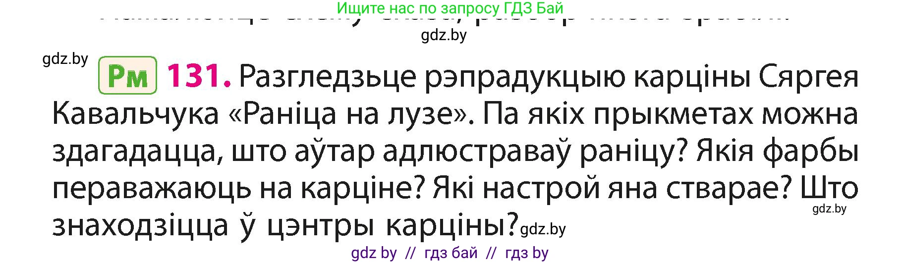 Белорусский язык (Беларуская мова), 3 класс Учебник, автор: Свірыдзенка Вольга Іванаўна, издательство Нацыянальны інстытут адукацыі, Минск, 2023, зелёного цвета, Частка 1, страница 80, номер 131, Условие