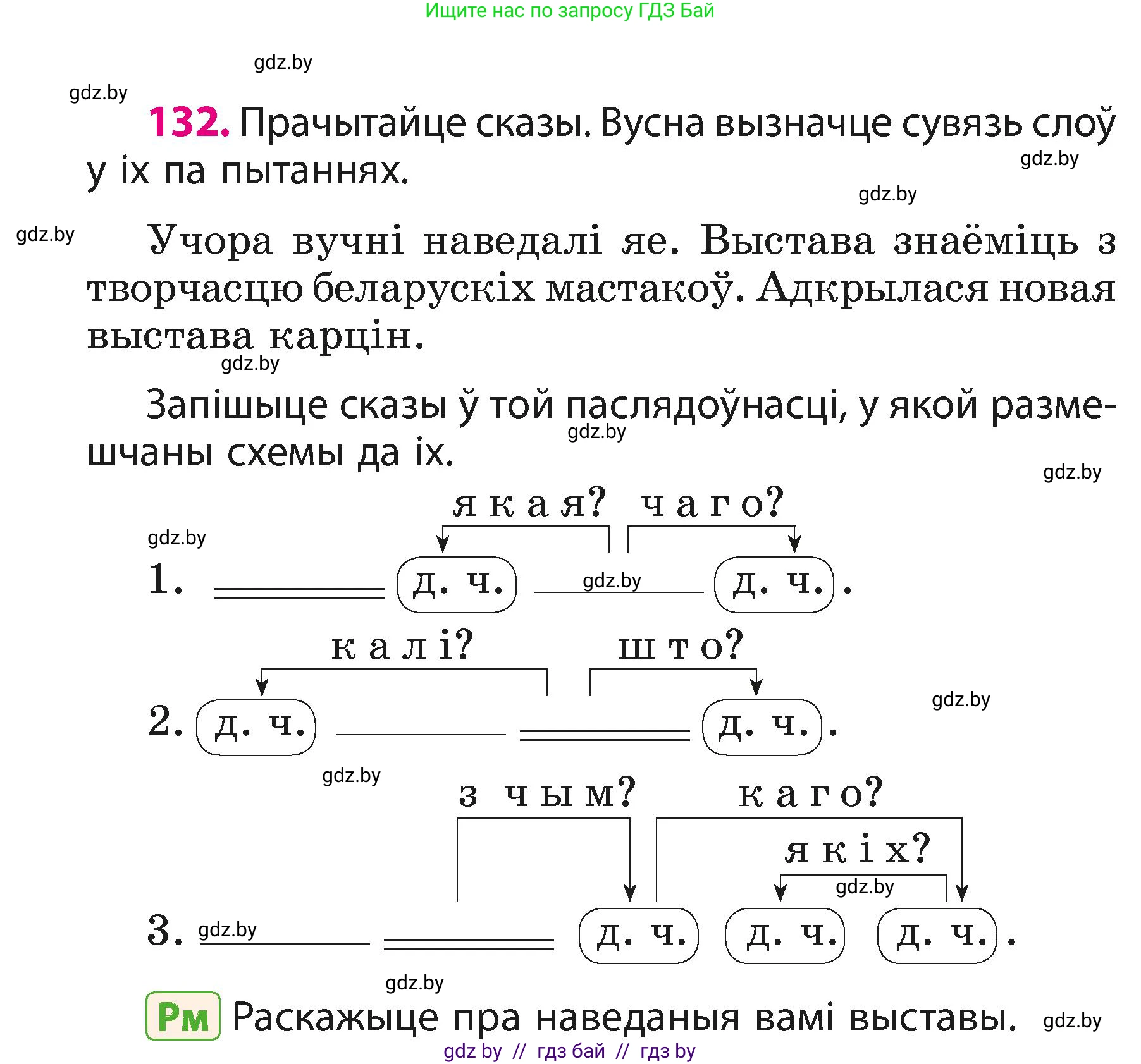Белорусский язык (Беларуская мова), 3 класс Учебник, автор: Свірыдзенка Вольга Іванаўна, издательство Нацыянальны інстытут адукацыі, Минск, 2023, зелёного цвета, Частка 1, страница 82, номер 132, Условие