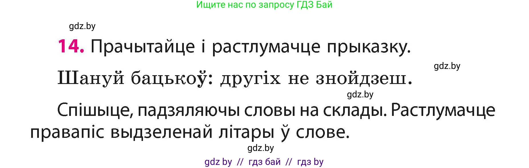 Белорусский язык (Беларуская мова), 3 класс Учебник, автор: Свірыдзенка Вольга Іванаўна, издательство Нацыянальны інстытут адукацыі, Минск, 2023, зелёного цвета, Частка 1, страница 10, номер 14, Условие