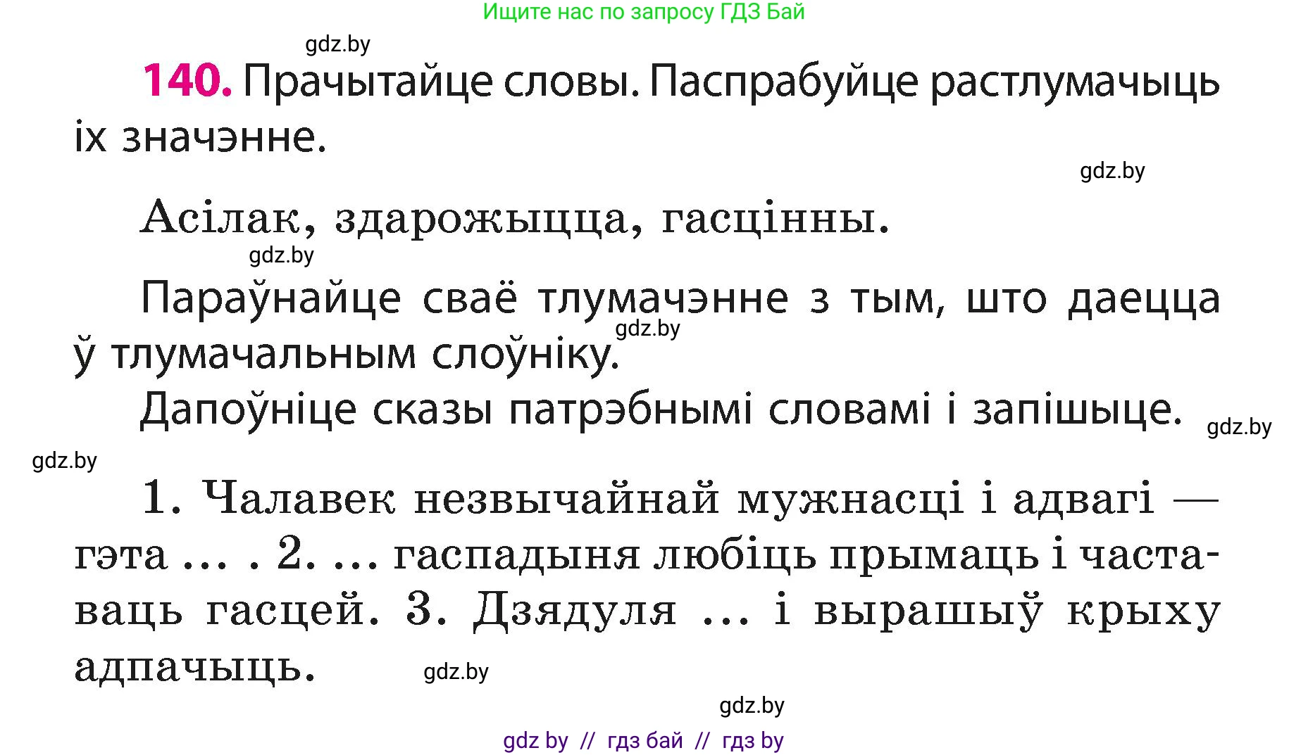 Белорусский язык (Беларуская мова), 3 класс Учебник, автор: Свірыдзенка Вольга Іванаўна, издательство Нацыянальны інстытут адукацыі, Минск, 2023, зелёного цвета, Частка 1, страница 88, номер 140, Условие