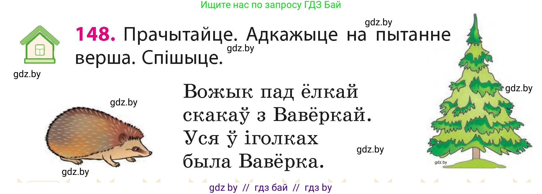 Белорусский язык (Беларуская мова), 3 класс Учебник, автор: Свірыдзенка Вольга Іванаўна, издательство Нацыянальны інстытут адукацыі, Минск, 2023, зелёного цвета, Частка 1, страница 92, номер 148, Условие