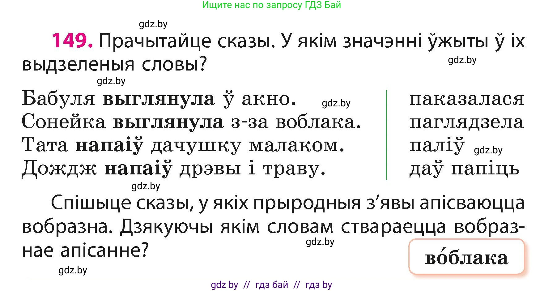 Белорусский язык (Беларуская мова), 3 класс Учебник, автор: Свірыдзенка Вольга Іванаўна, издательство Нацыянальны інстытут адукацыі, Минск, 2023, зелёного цвета, Частка 1, страница 93, номер 149, Условие