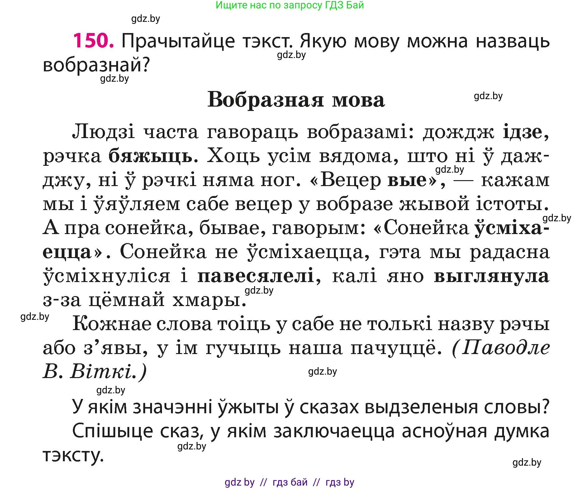 Белорусский язык (Беларуская мова), 3 класс Учебник, автор: Свірыдзенка Вольга Іванаўна, издательство Нацыянальны інстытут адукацыі, Минск, 2023, зелёного цвета, Частка 1, страница 94, номер 150, Условие