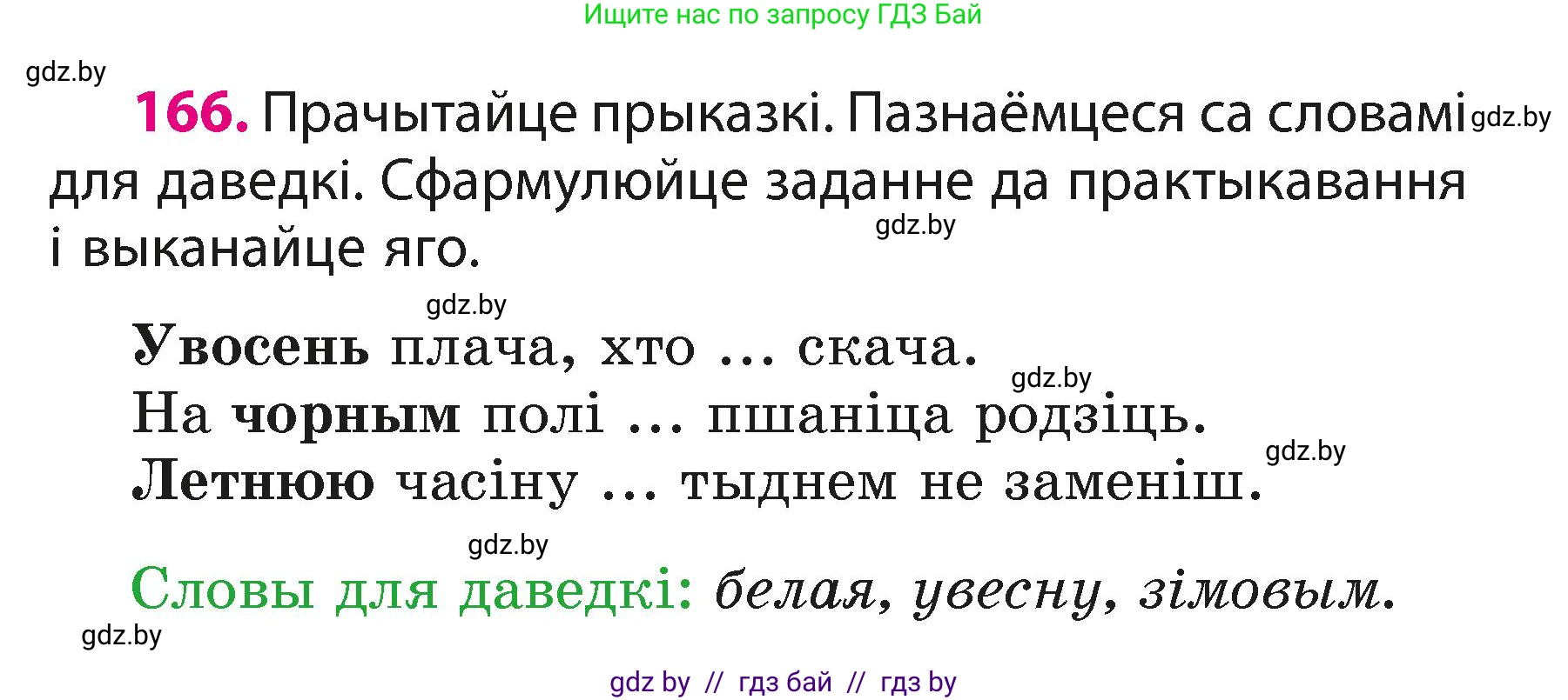 Белорусский язык (Беларуская мова), 3 класс Учебник, автор: Свірыдзенка Вольга Іванаўна, издательство Нацыянальны інстытут адукацыі, Минск, 2023, зелёного цвета, Частка 1, страница 102, номер 166, Условие