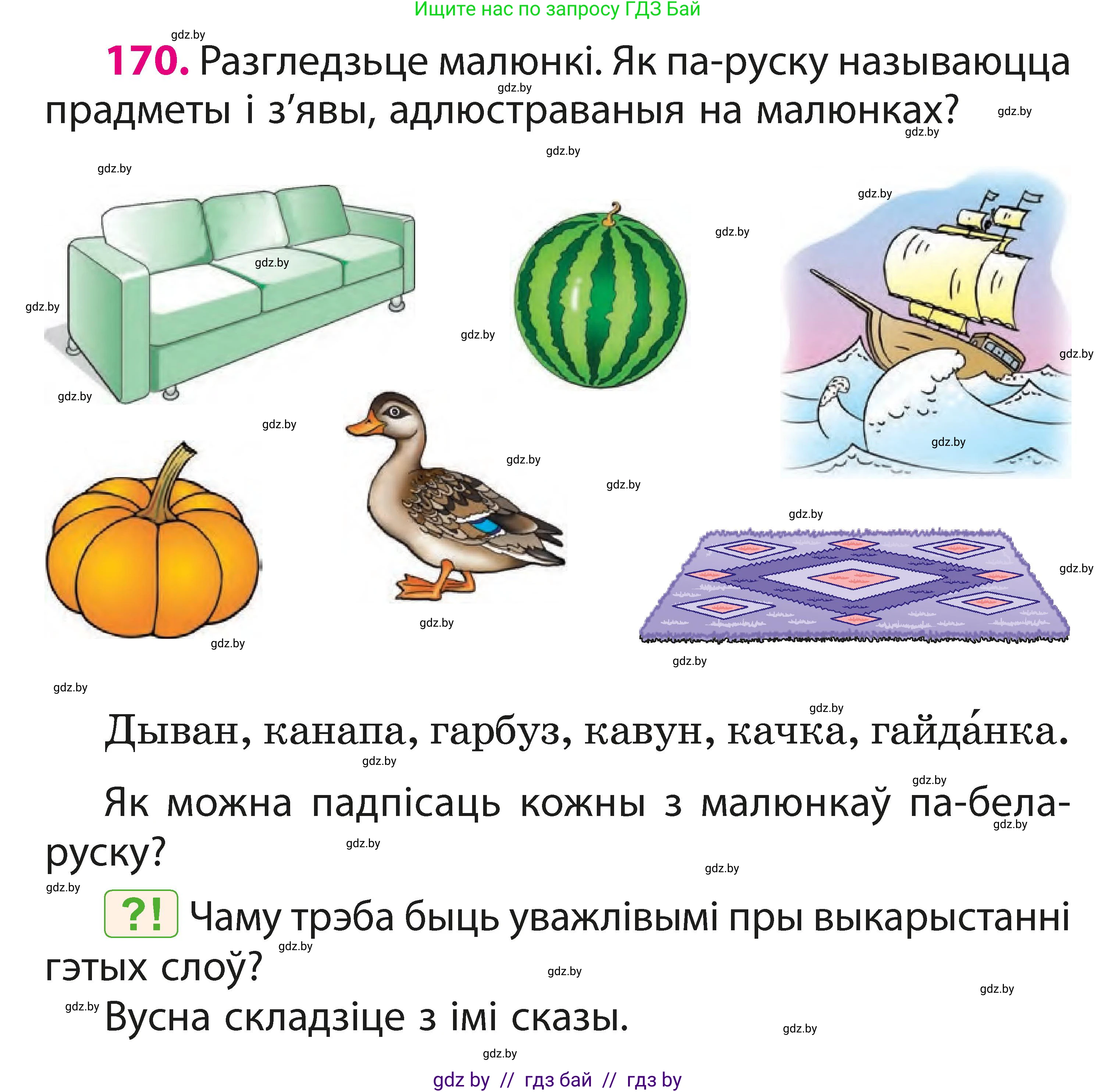 Белорусский язык (Беларуская мова), 3 класс Учебник, автор: Свірыдзенка Вольга Іванаўна, издательство Нацыянальны інстытут адукацыі, Минск, 2023, зелёного цвета, Частка 1, страница 104, номер 170, Условие