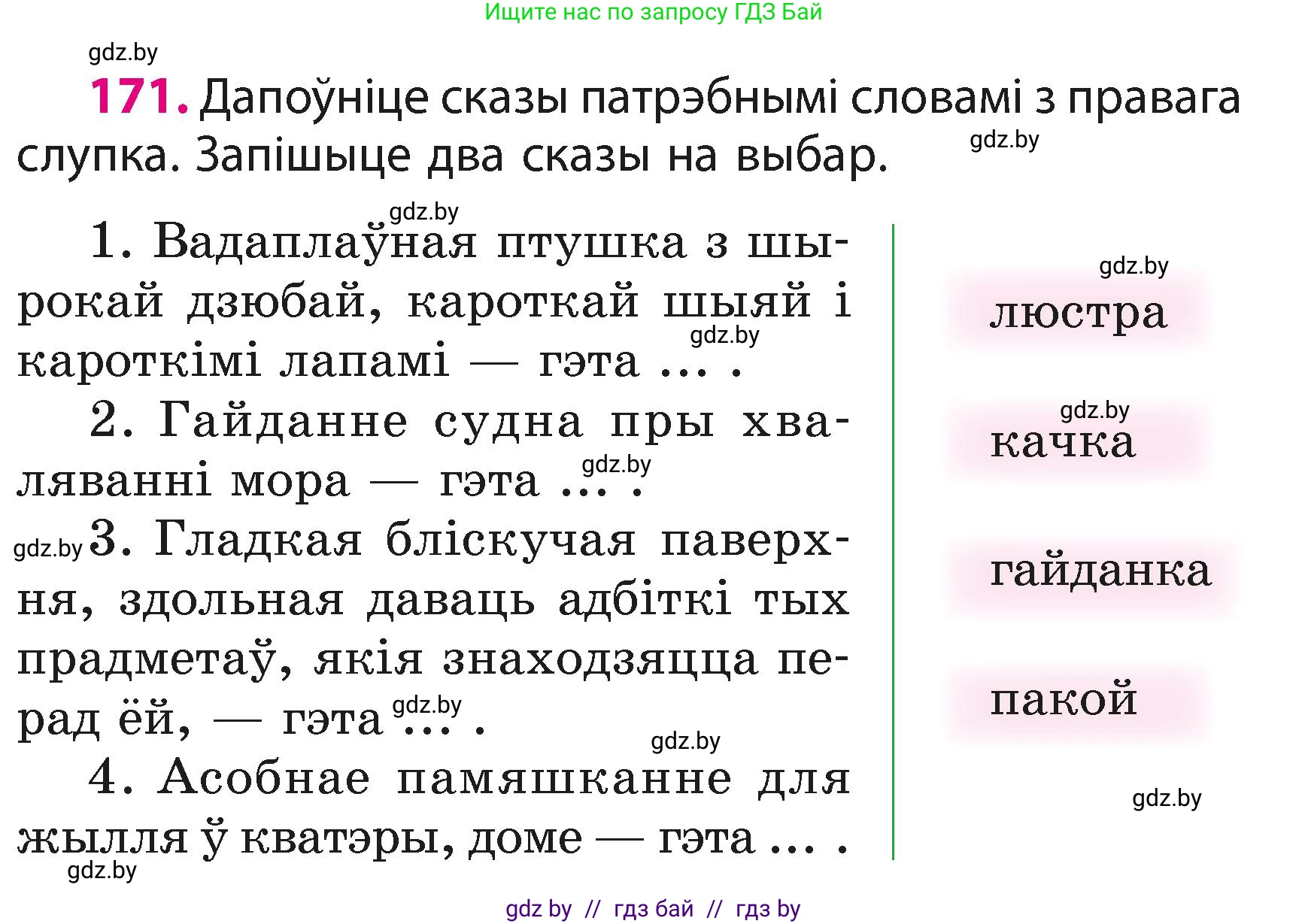 Белорусский язык (Беларуская мова), 3 класс Учебник, автор: Свірыдзенка Вольга Іванаўна, издательство Нацыянальны інстытут адукацыі, Минск, 2023, зелёного цвета, Частка 1, страница 105, номер 171, Условие