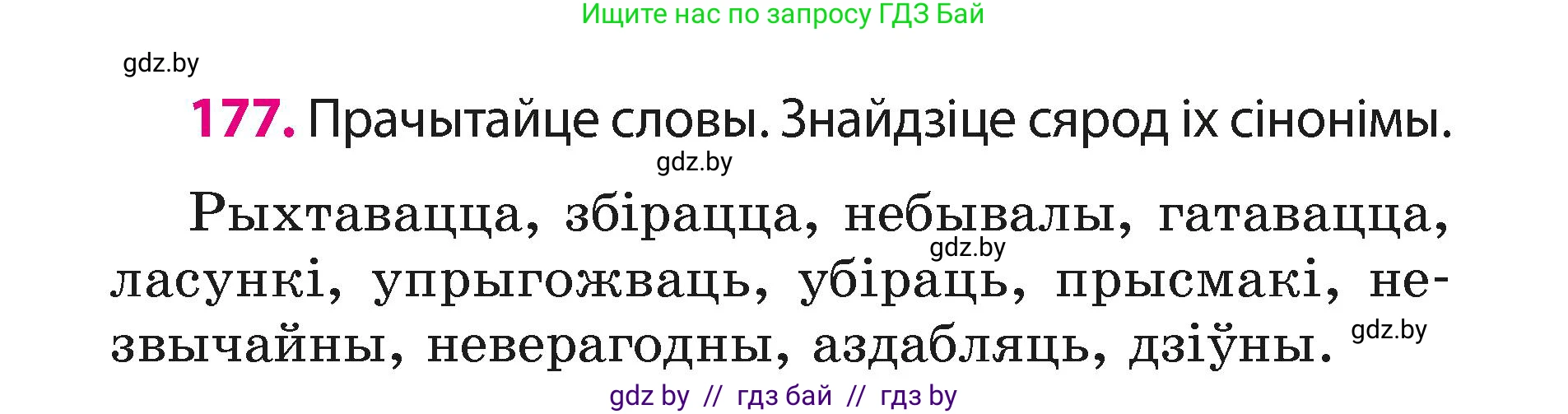 Белорусский язык (Беларуская мова), 3 класс Учебник, автор: Свірыдзенка Вольга Іванаўна, издательство Нацыянальны інстытут адукацыі, Минск, 2023, зелёного цвета, Частка 1, страница 107, номер 177, Условие