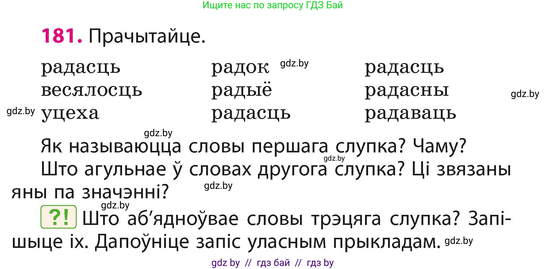 Белорусский язык (Беларуская мова), 3 класс Учебник, автор: Свірыдзенка Вольга Іванаўна, издательство Нацыянальны інстытут адукацыі, Минск, 2023, зелёного цвета, Частка 1, страница 111, номер 181, Условие