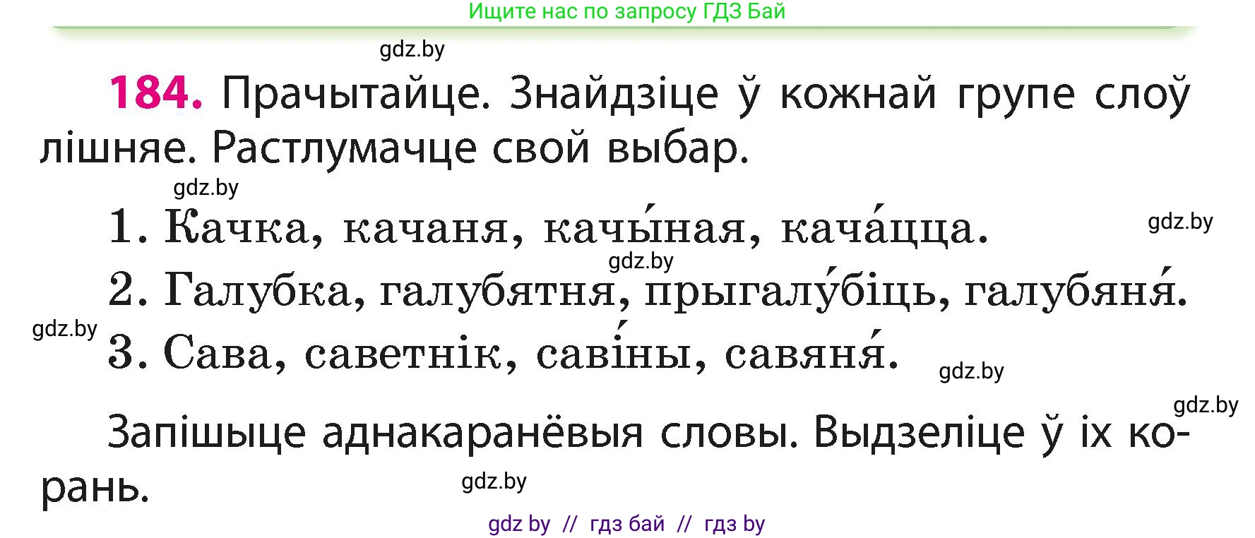 Белорусский язык (Беларуская мова), 3 класс Учебник, автор: Свірыдзенка Вольга Іванаўна, издательство Нацыянальны інстытут адукацыі, Минск, 2023, зелёного цвета, Частка 1, страница 112, номер 184, Условие