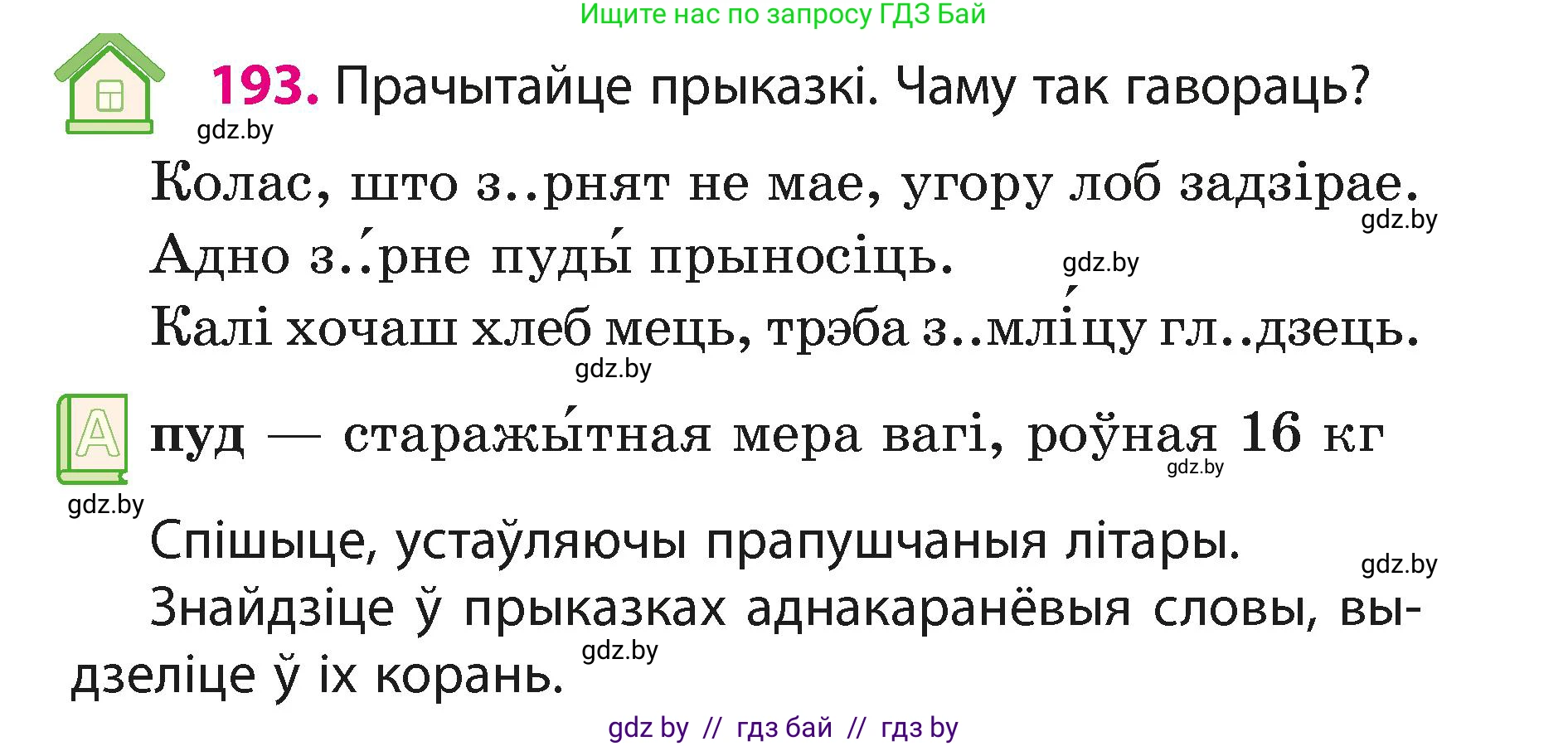 Белорусский язык (Беларуская мова), 3 класс Учебник, автор: Свірыдзенка Вольга Іванаўна, издательство Нацыянальны інстытут адукацыі, Минск, 2023, зелёного цвета, Частка 1, страница 117, номер 193, Условие