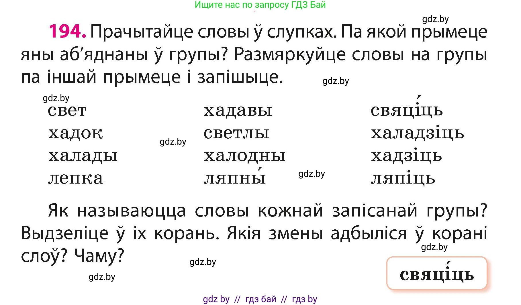 Белорусский язык (Беларуская мова), 3 класс Учебник, автор: Свірыдзенка Вольга Іванаўна, издательство Нацыянальны інстытут адукацыі, Минск, 2023, зелёного цвета, Частка 1, страница 118, номер 194, Условие