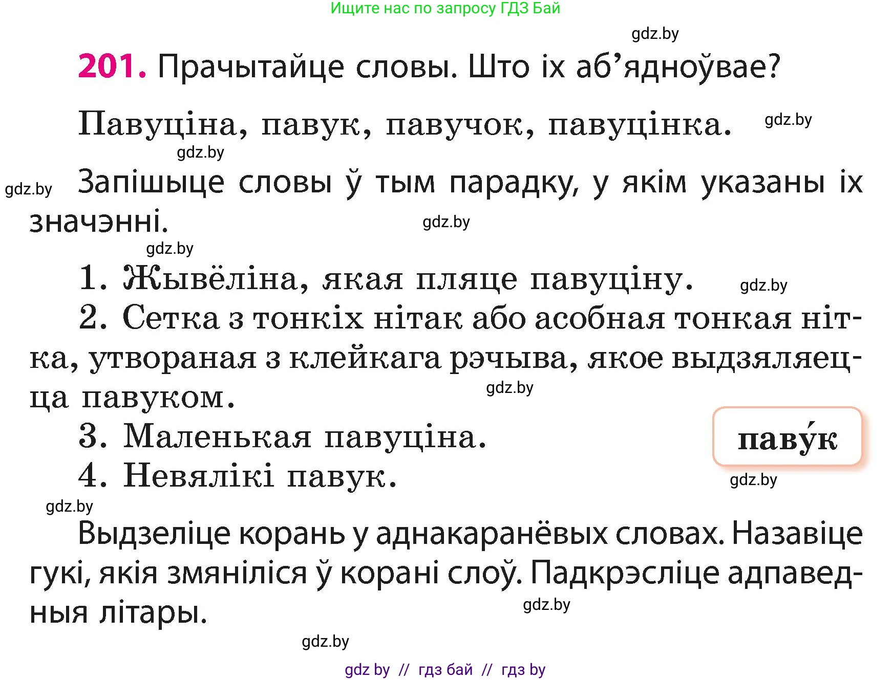 Белорусский язык (Беларуская мова), 3 класс Учебник, автор: Свірыдзенка Вольга Іванаўна, издательство Нацыянальны інстытут адукацыі, Минск, 2023, зелёного цвета, Частка 1, страница 122, номер 201, Условие