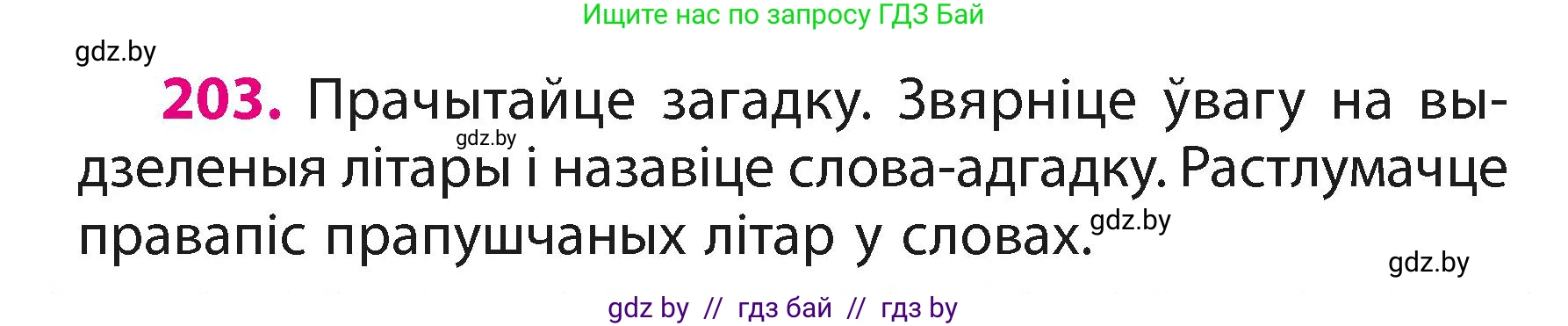 Белорусский язык (Беларуская мова), 3 класс Учебник, автор: Свірыдзенка Вольга Іванаўна, издательство Нацыянальны інстытут адукацыі, Минск, 2023, зелёного цвета, Частка 1, страница 122, номер 203, Условие