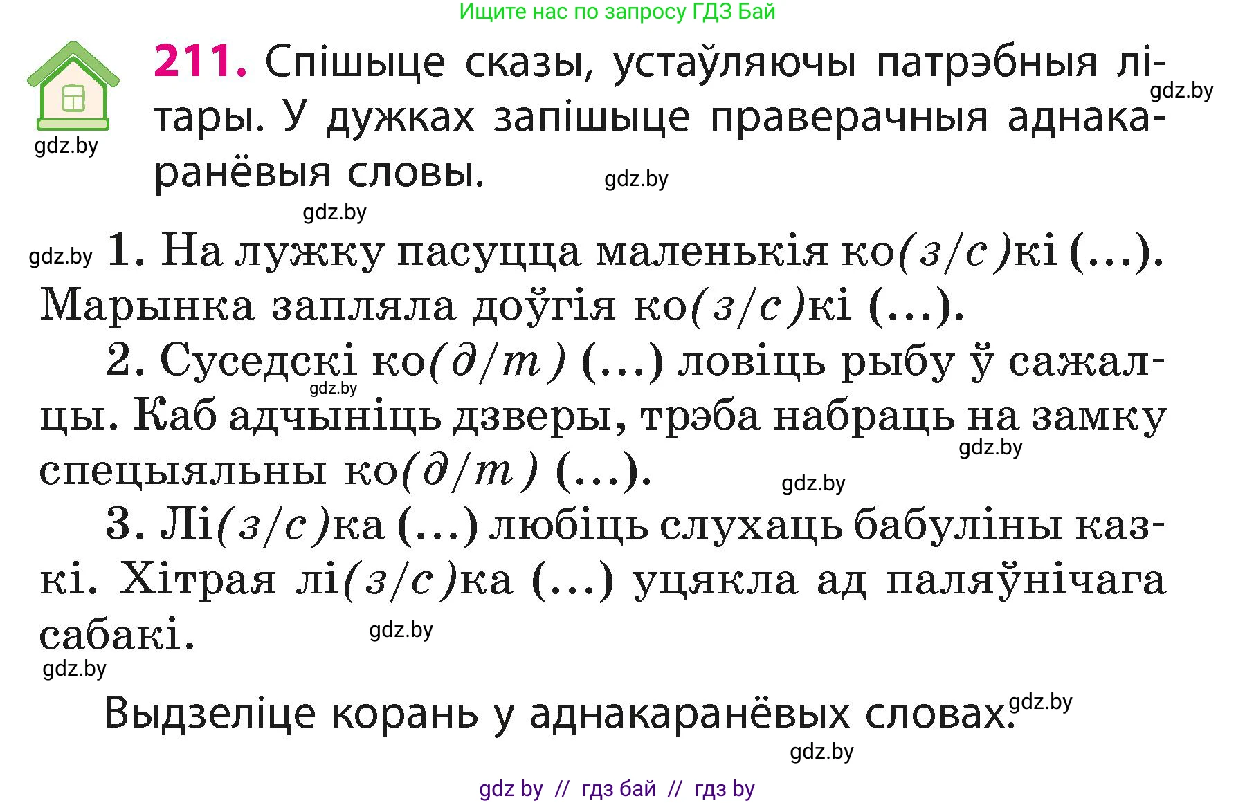 Белорусский язык (Беларуская мова), 3 класс Учебник, автор: Свірыдзенка Вольга Іванаўна, издательство Нацыянальны інстытут адукацыі, Минск, 2023, зелёного цвета, Частка 1, страница 128, номер 211, Условие