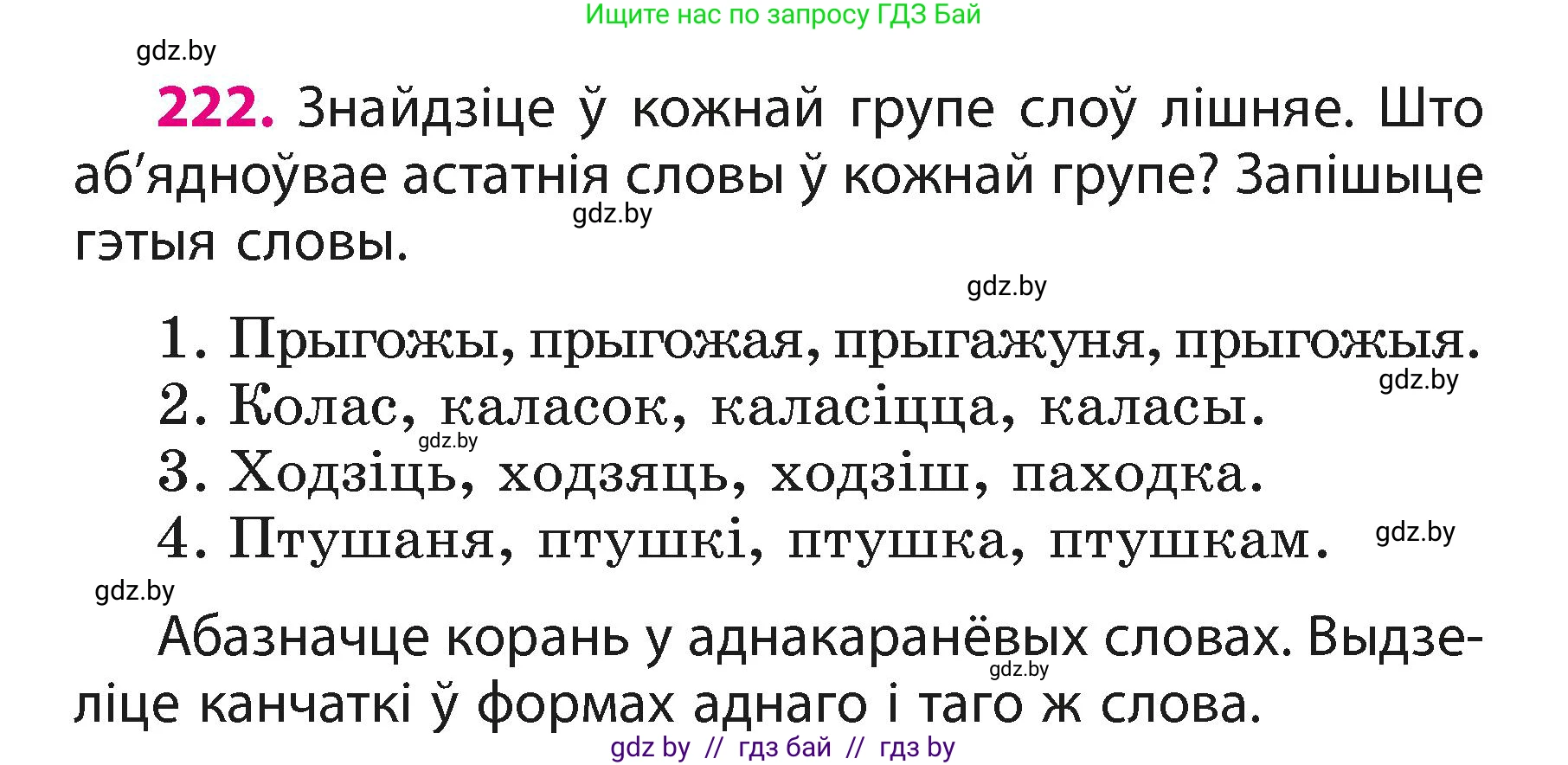 Белорусский язык (Беларуская мова), 3 класс Учебник, автор: Свірыдзенка Вольга Іванаўна, издательство Нацыянальны інстытут адукацыі, Минск, 2023, зелёного цвета, Частка 1, страница 133, номер 222, Условие