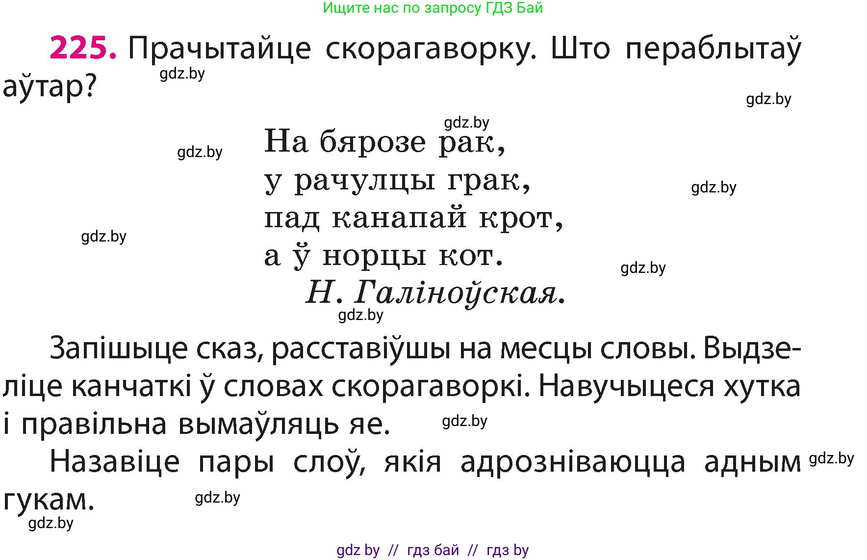 Белорусский язык (Беларуская мова), 3 класс Учебник, автор: Свірыдзенка Вольга Іванаўна, издательство Нацыянальны інстытут адукацыі, Минск, 2023, зелёного цвета, Частка 1, страница 135, номер 225, Условие