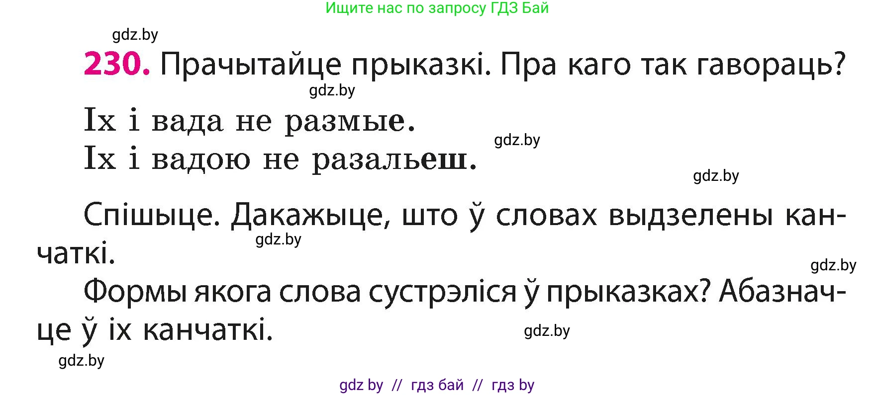 Белорусский язык (Беларуская мова), 3 класс Учебник, автор: Свірыдзенка Вольга Іванаўна, издательство Нацыянальны інстытут адукацыі, Минск, 2023, зелёного цвета, Частка 1, страница 138, номер 230, Условие