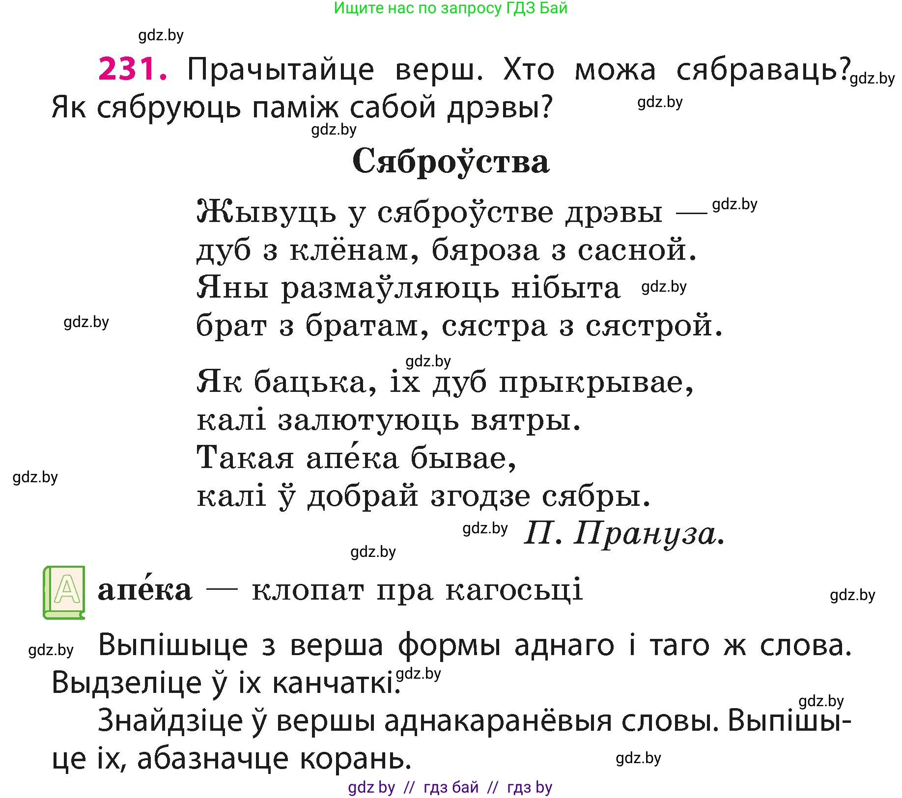 Белорусский язык (Беларуская мова), 3 класс Учебник, автор: Свірыдзенка Вольга Іванаўна, издательство Нацыянальны інстытут адукацыі, Минск, 2023, зелёного цвета, Частка 1, страница 138, номер 231, Условие
