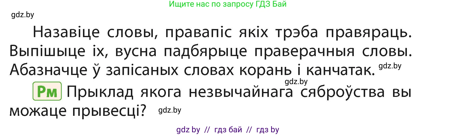 Белорусский язык (Беларуская мова), 3 класс Учебник, автор: Свірыдзенка Вольга Іванаўна, издательство Нацыянальны інстытут адукацыі, Минск, 2023, зелёного цвета, Частка 1, страница 138, номер 231, Условие (продолжение 2)