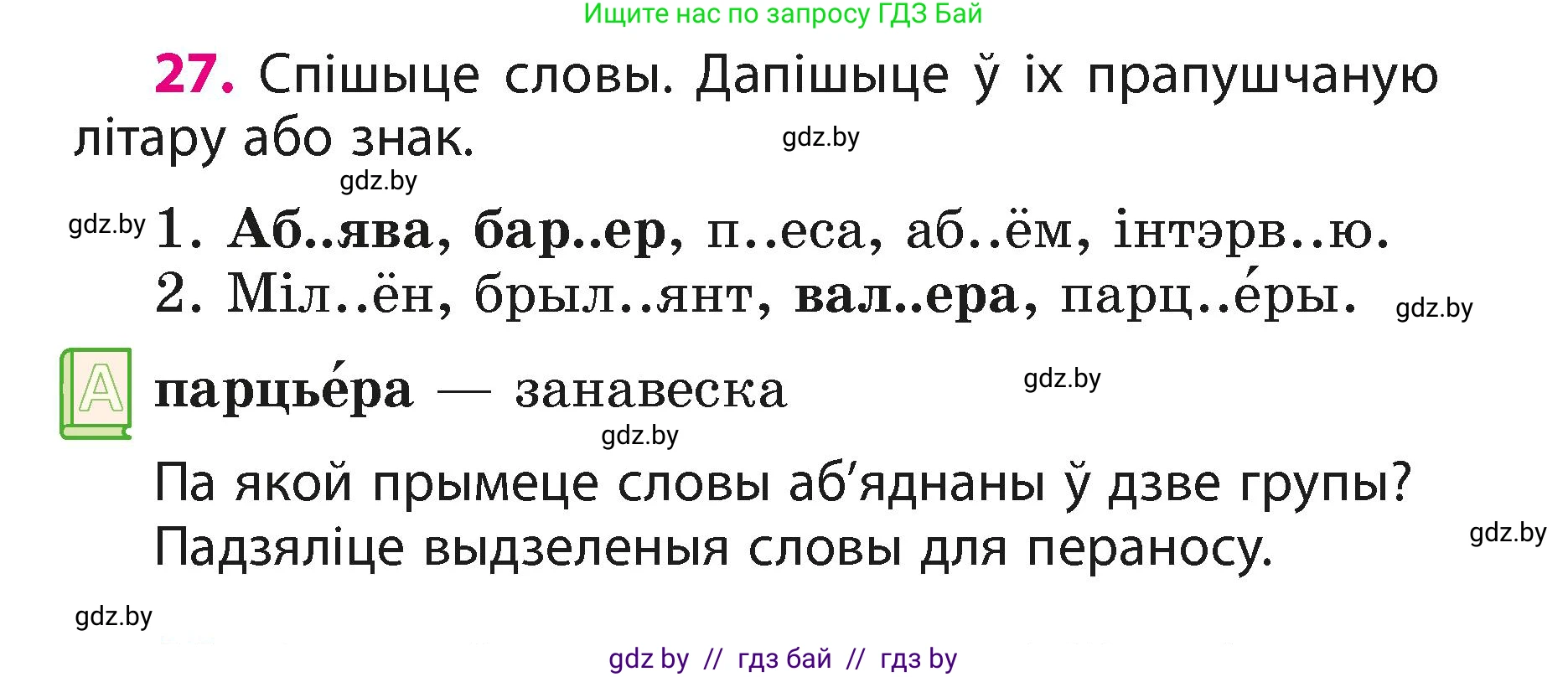 Белорусский язык (Беларуская мова), 3 класс Учебник, автор: Свірыдзенка Вольга Іванаўна, издательство Нацыянальны інстытут адукацыі, Минск, 2023, зелёного цвета, Частка 1, страница 16, номер 27, Условие