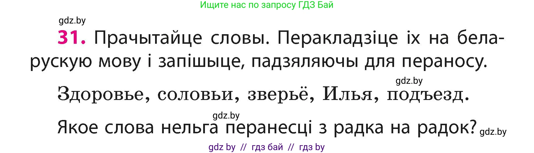 Белорусский язык (Беларуская мова), 3 класс Учебник, автор: Свірыдзенка Вольга Іванаўна, издательство Нацыянальны інстытут адукацыі, Минск, 2023, зелёного цвета, Частка 1, страница 17, номер 31, Условие