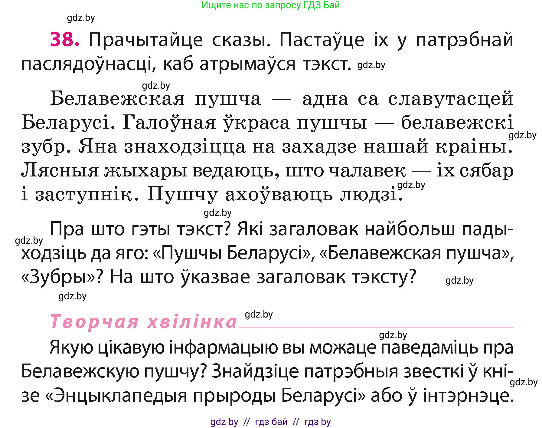 Белорусский язык (Беларуская мова), 3 класс Учебник, автор: Свірыдзенка Вольга Іванаўна, издательство Нацыянальны інстытут адукацыі, Минск, 2023, зелёного цвета, Частка 1, страница 21, номер 38, Условие