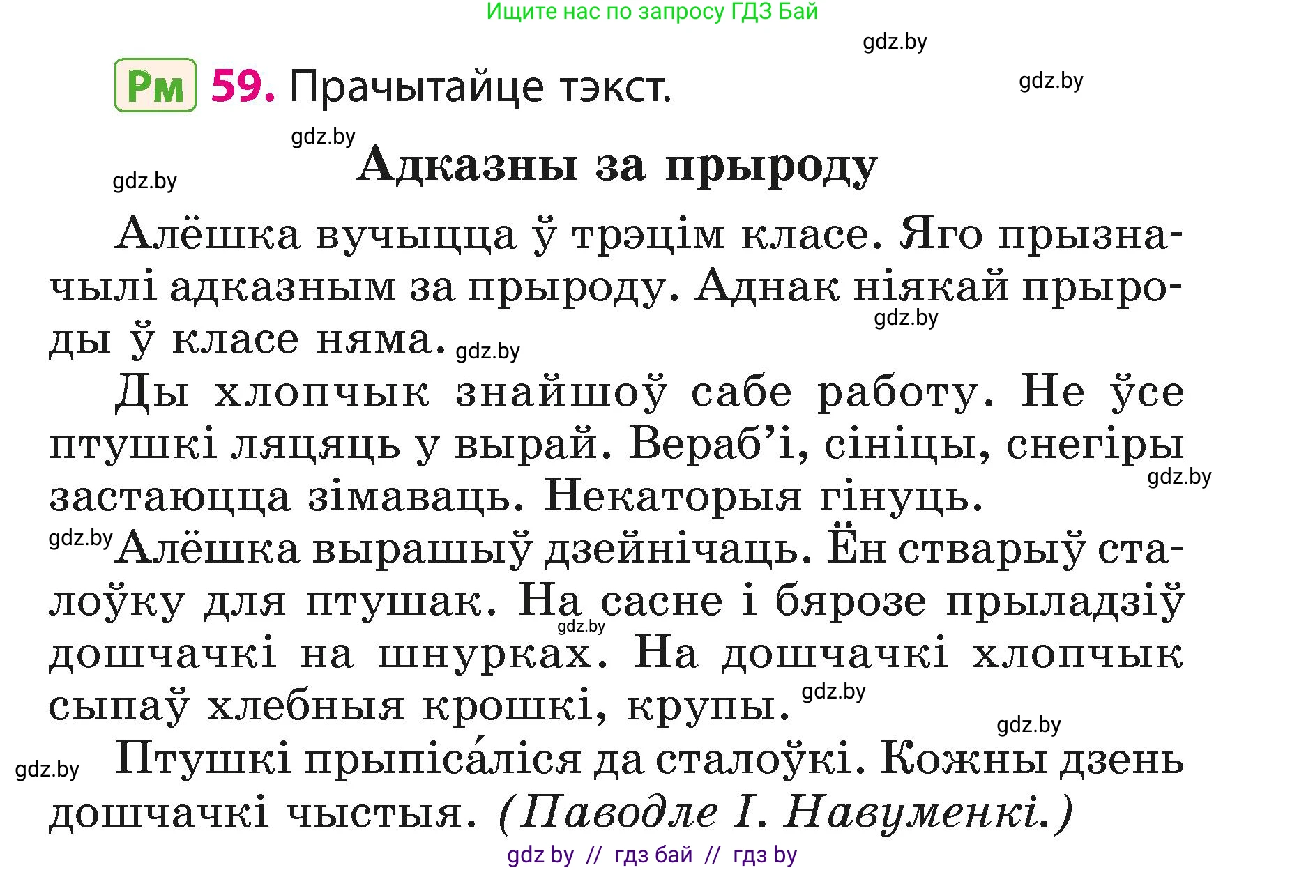 Белорусский язык (Беларуская мова), 3 класс Учебник, автор: Свірыдзенка Вольга Іванаўна, издательство Нацыянальны інстытут адукацыі, Минск, 2023, зелёного цвета, Частка 1, страница 37, номер 59, Условие