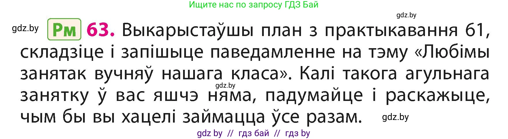 Белорусский язык (Беларуская мова), 3 класс Учебник, автор: Свірыдзенка Вольга Іванаўна, издательство Нацыянальны інстытут адукацыі, Минск, 2023, зелёного цвета, Частка 1, страница 39, номер 63, Условие