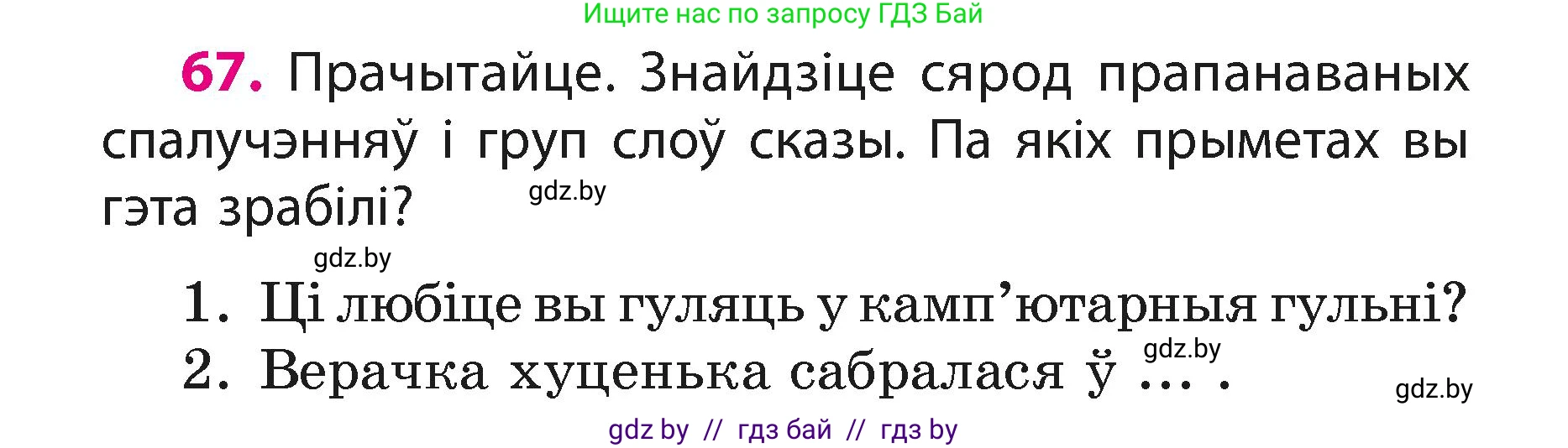 Белорусский язык (Беларуская мова), 3 класс Учебник, автор: Свірыдзенка Вольга Іванаўна, издательство Нацыянальны інстытут адукацыі, Минск, 2023, зелёного цвета, Частка 1, страница 42, номер 67, Условие