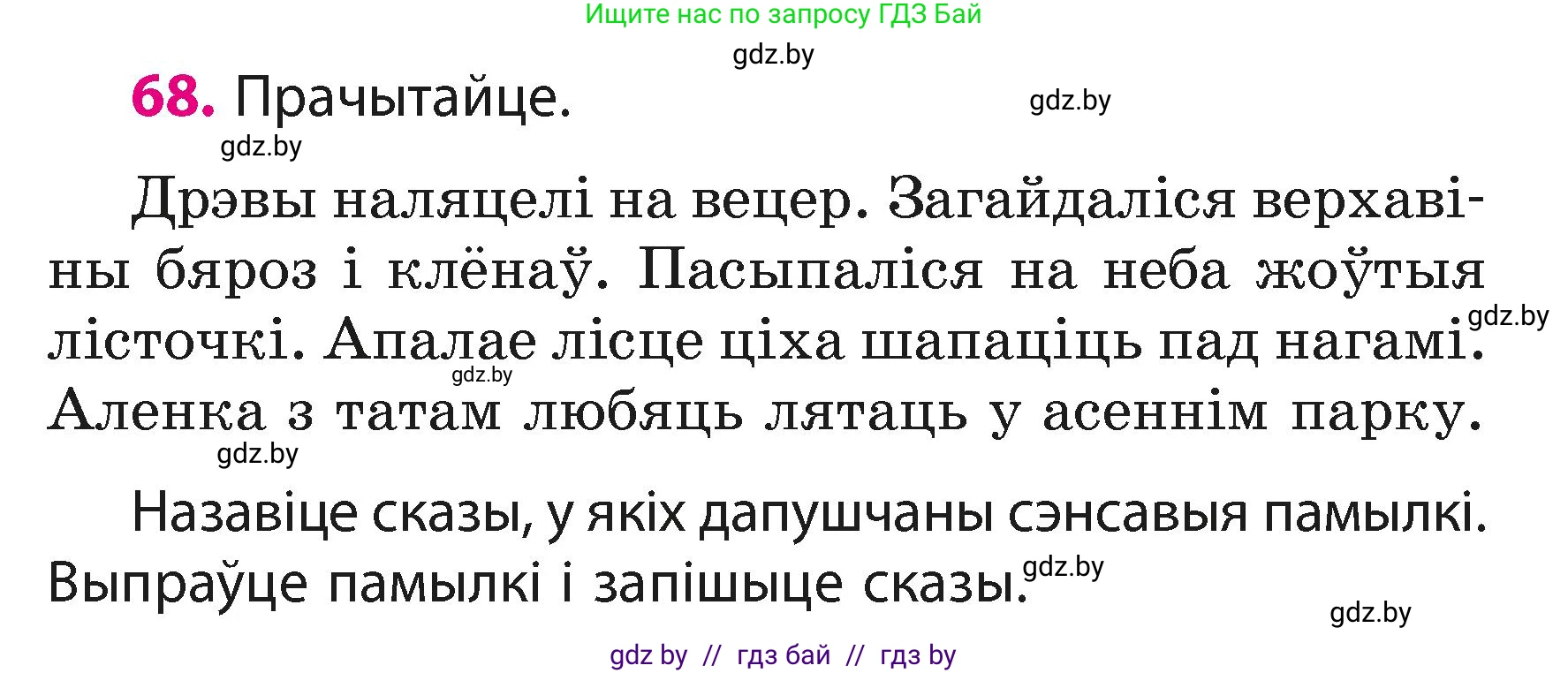 Белорусский язык (Беларуская мова), 3 класс Учебник, автор: Свірыдзенка Вольга Іванаўна, издательство Нацыянальны інстытут адукацыі, Минск, 2023, зелёного цвета, Частка 1, страница 43, номер 68, Условие
