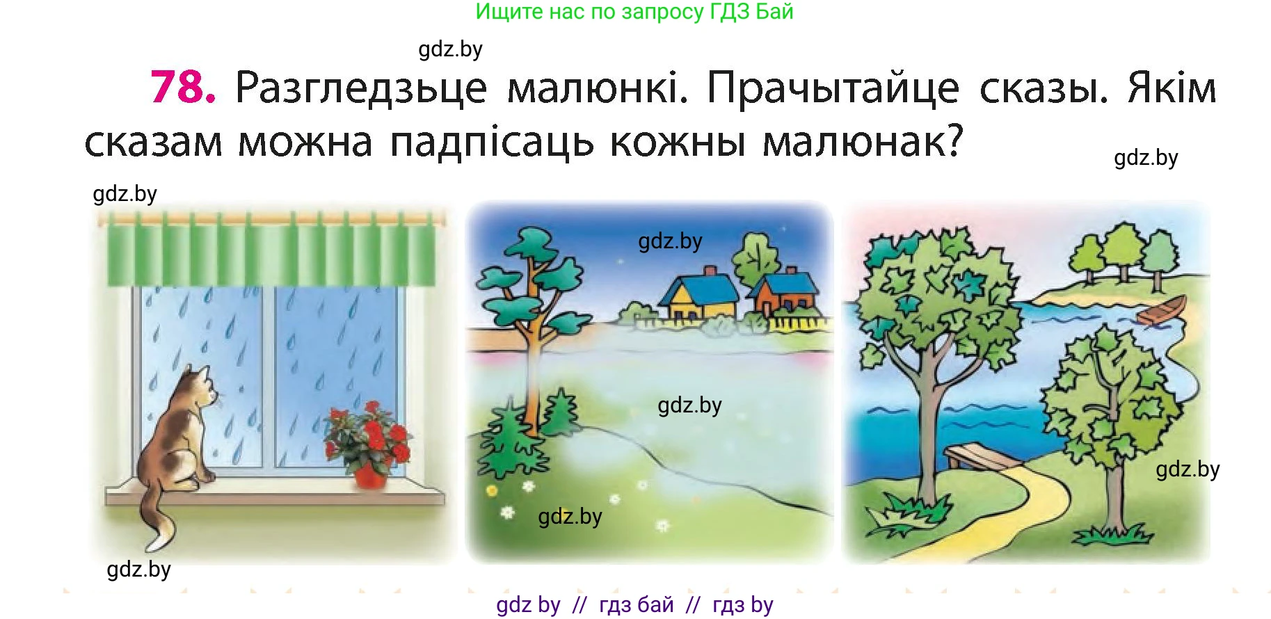 Белорусский язык (Беларуская мова), 3 класс Учебник, автор: Свірыдзенка Вольга Іванаўна, издательство Нацыянальны інстытут адукацыі, Минск, 2023, зелёного цвета, Частка 1, страница 48, номер 78, Условие