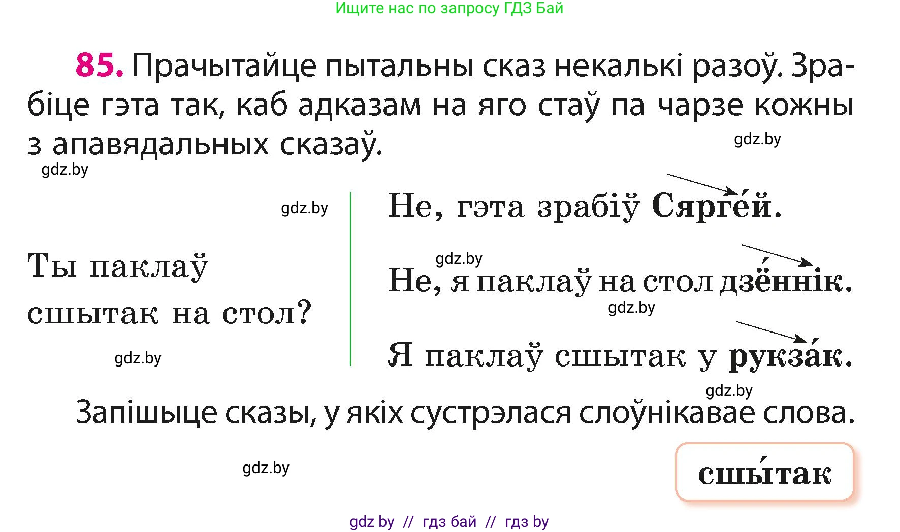 Белорусский язык (Беларуская мова), 3 класс Учебник, автор: Свірыдзенка Вольга Іванаўна, издательство Нацыянальны інстытут адукацыі, Минск, 2023, зелёного цвета, Частка 1, страница 53, номер 85, Условие